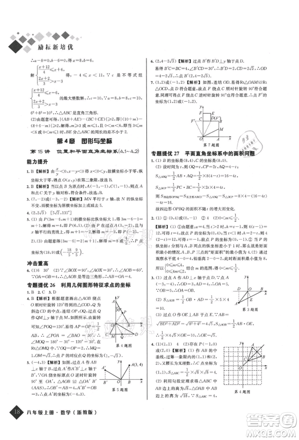 延邊人民出版社2021勵耘新培優(yōu)八年級數(shù)學(xué)上冊浙教版參考答案