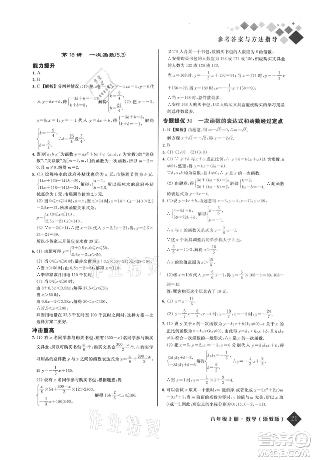 延邊人民出版社2021勵耘新培優(yōu)八年級數(shù)學(xué)上冊浙教版參考答案