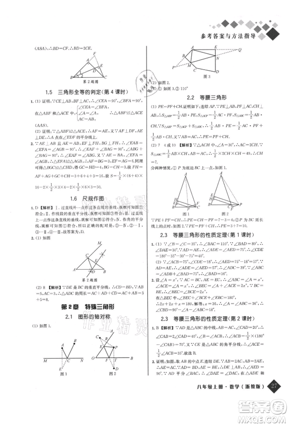 延邊人民出版社2021勵耘新培優(yōu)八年級數(shù)學(xué)上冊浙教版參考答案