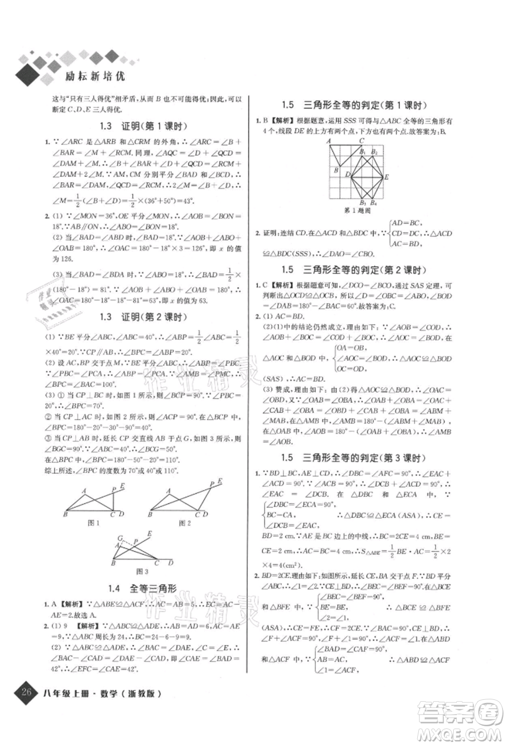 延邊人民出版社2021勵耘新培優(yōu)八年級數(shù)學(xué)上冊浙教版參考答案