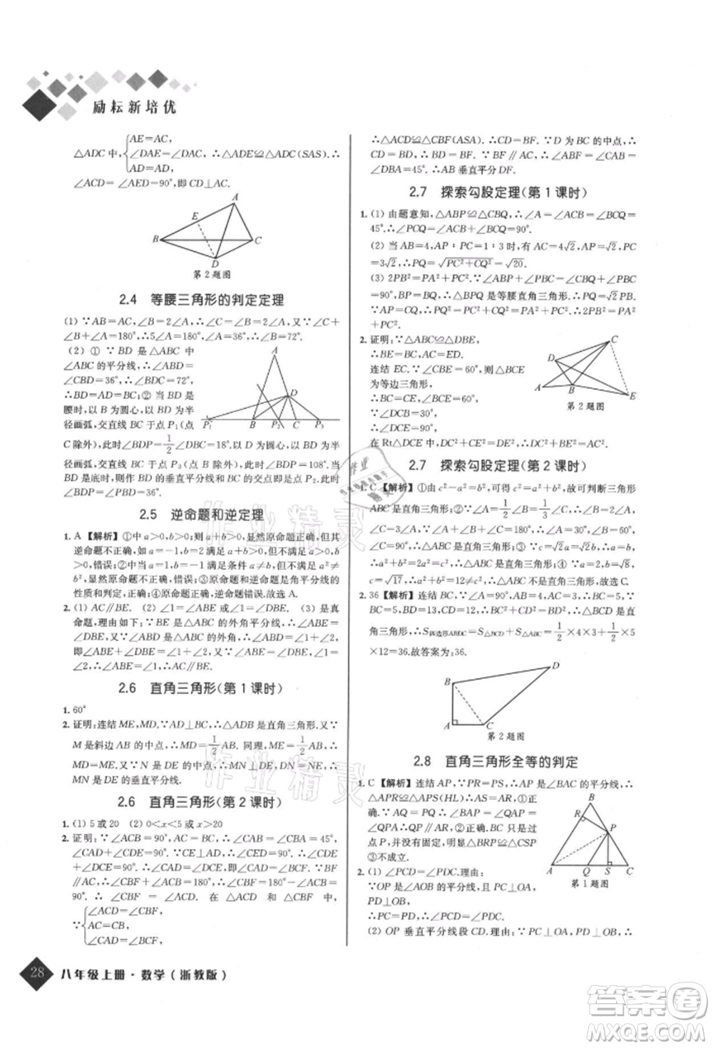 延邊人民出版社2021勵耘新培優(yōu)八年級數(shù)學(xué)上冊浙教版參考答案