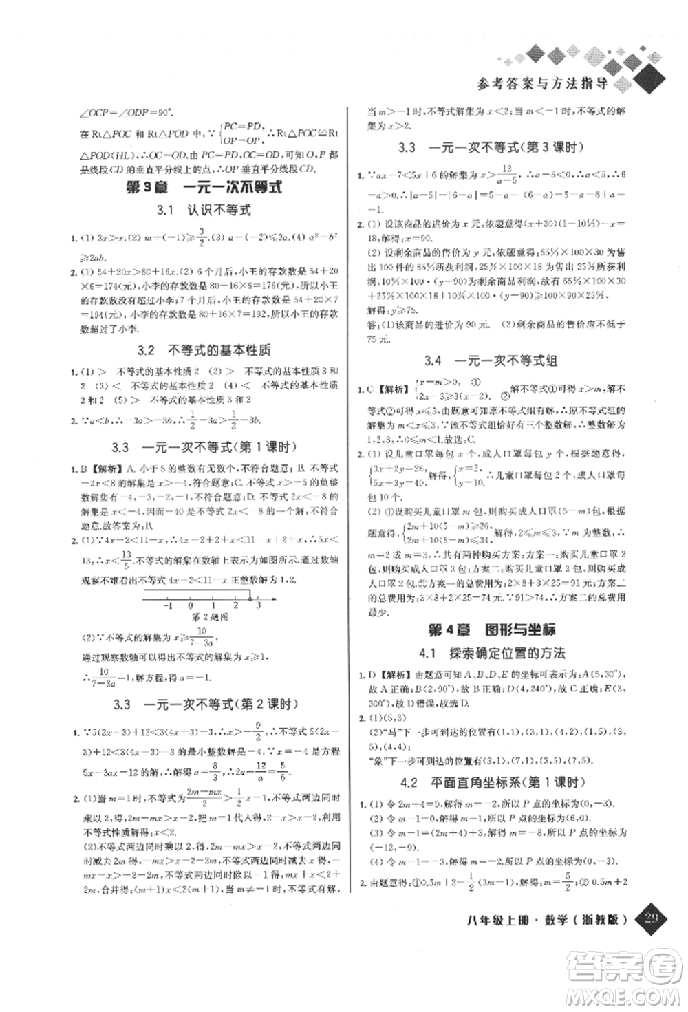 延邊人民出版社2021勵耘新培優(yōu)八年級數(shù)學(xué)上冊浙教版參考答案