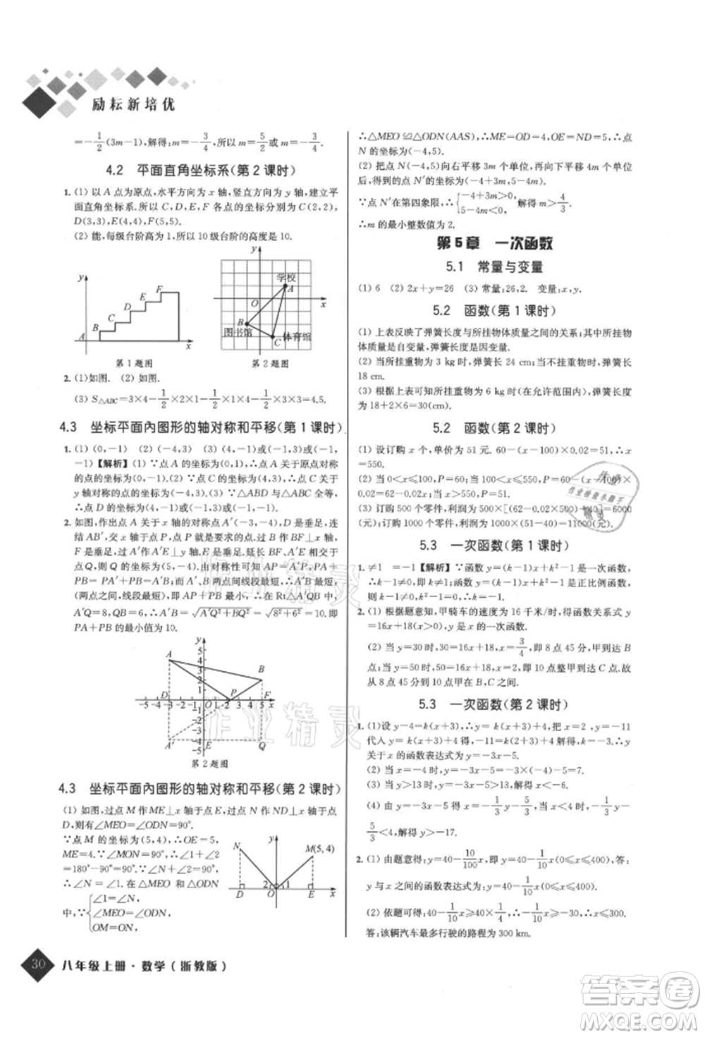 延邊人民出版社2021勵耘新培優(yōu)八年級數(shù)學(xué)上冊浙教版參考答案