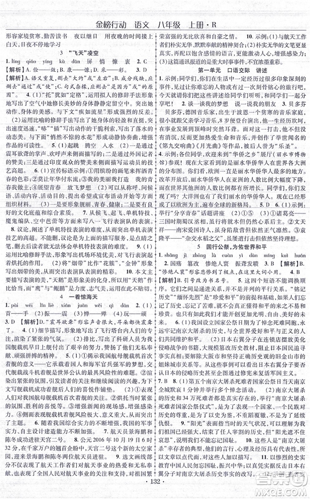 云南美術(shù)出版社2021金榜行動課時導(dǎo)學(xué)案八年級語文上冊R人教版答案