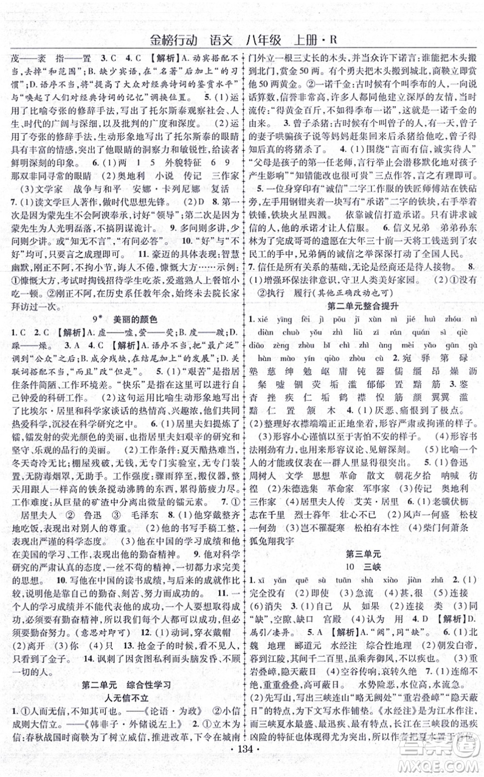 云南美術(shù)出版社2021金榜行動課時導(dǎo)學(xué)案八年級語文上冊R人教版答案