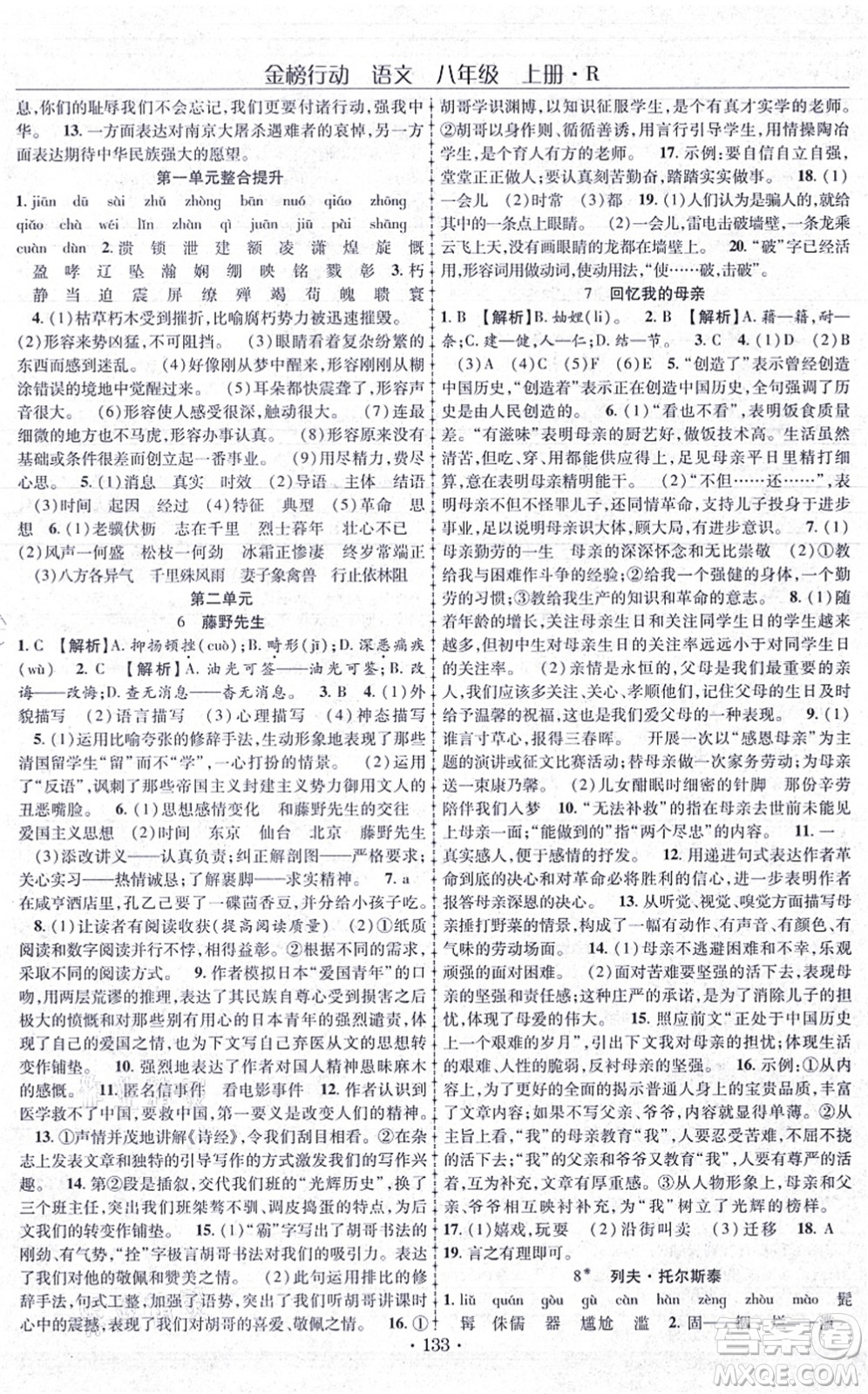 云南美術(shù)出版社2021金榜行動課時導(dǎo)學(xué)案八年級語文上冊R人教版答案