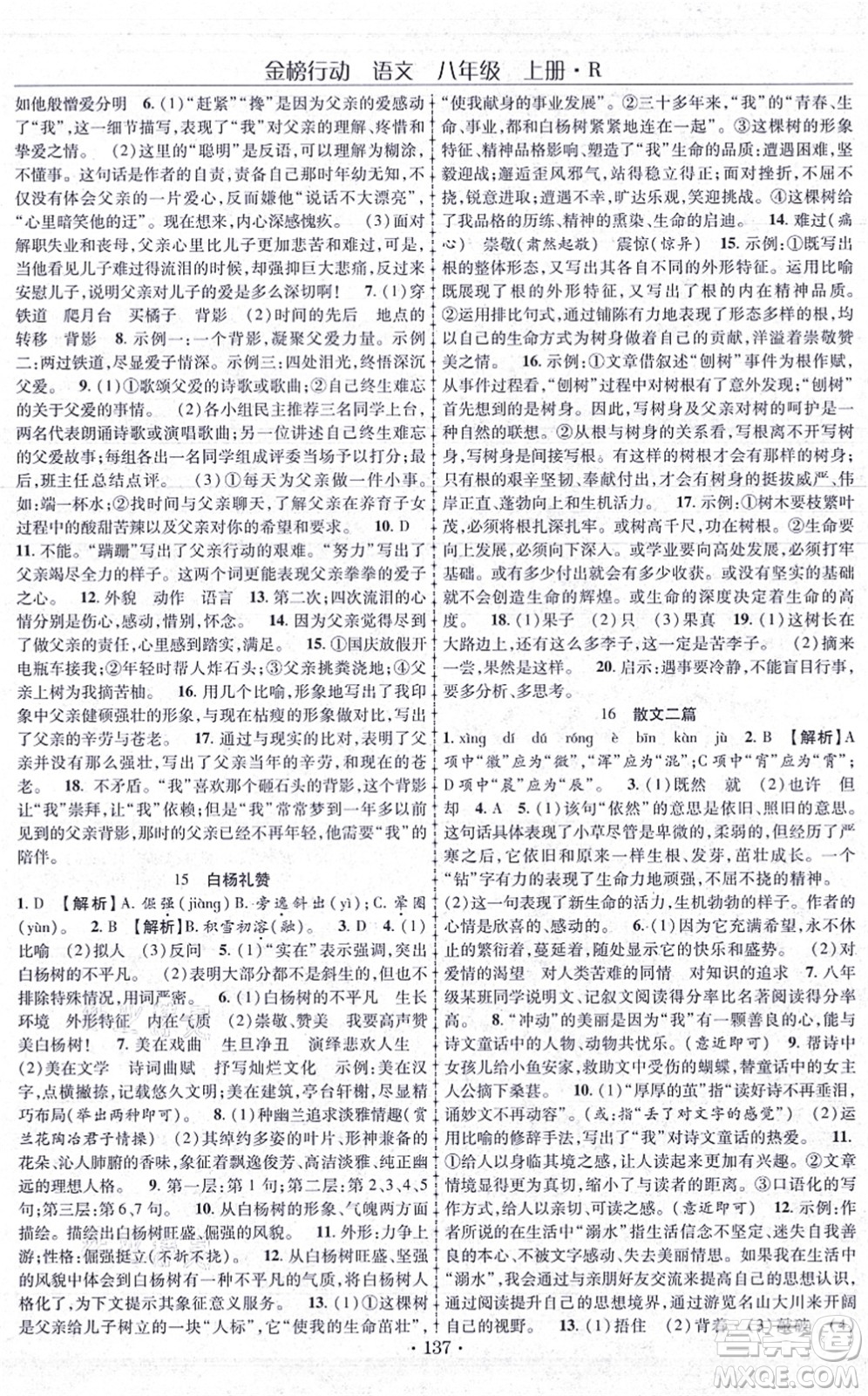 云南美術(shù)出版社2021金榜行動課時導(dǎo)學(xué)案八年級語文上冊R人教版答案