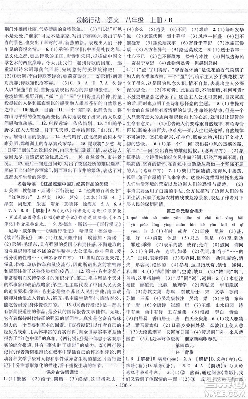 云南美術(shù)出版社2021金榜行動課時導(dǎo)學(xué)案八年級語文上冊R人教版答案