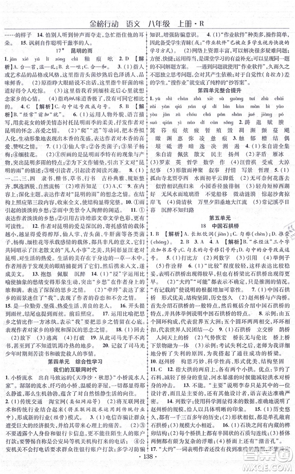 云南美術(shù)出版社2021金榜行動課時導(dǎo)學(xué)案八年級語文上冊R人教版答案
