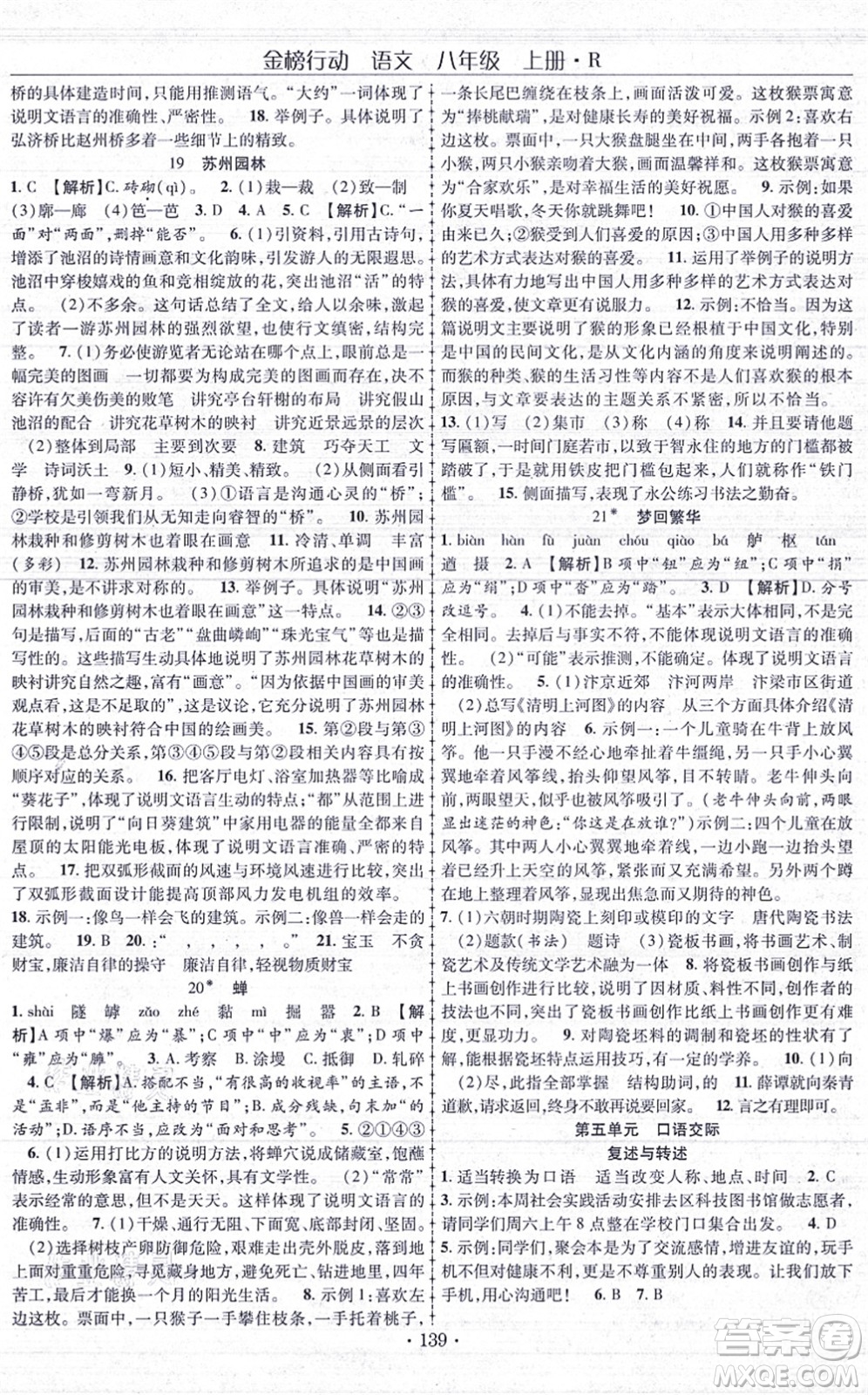 云南美術(shù)出版社2021金榜行動課時導(dǎo)學(xué)案八年級語文上冊R人教版答案