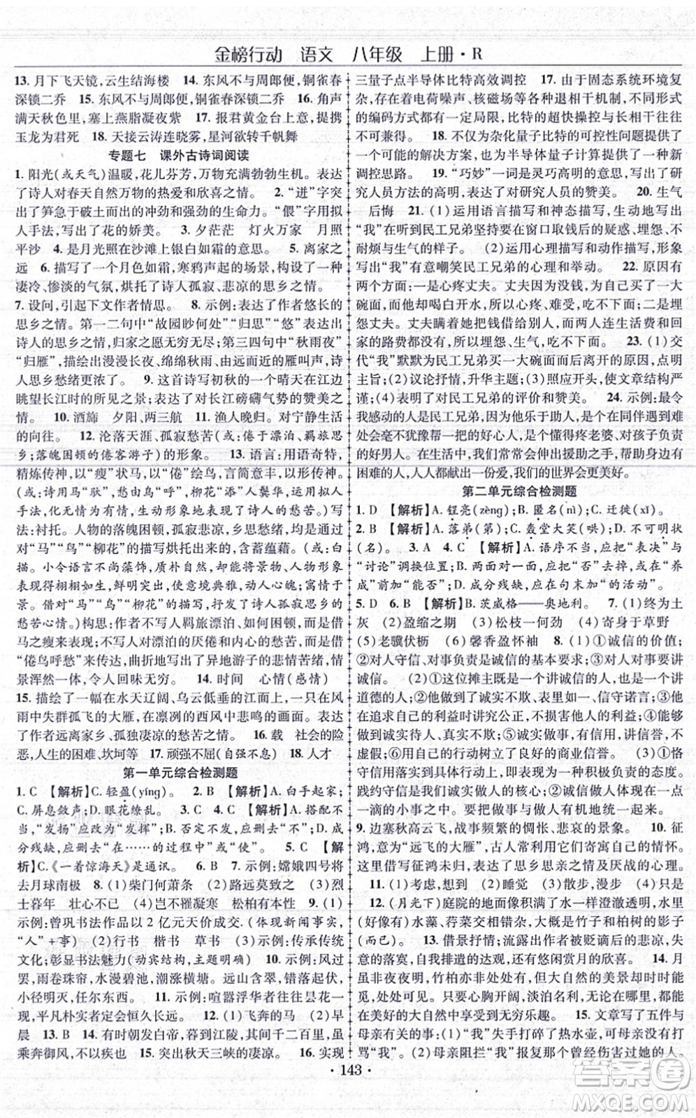 云南美術(shù)出版社2021金榜行動課時導(dǎo)學(xué)案八年級語文上冊R人教版答案
