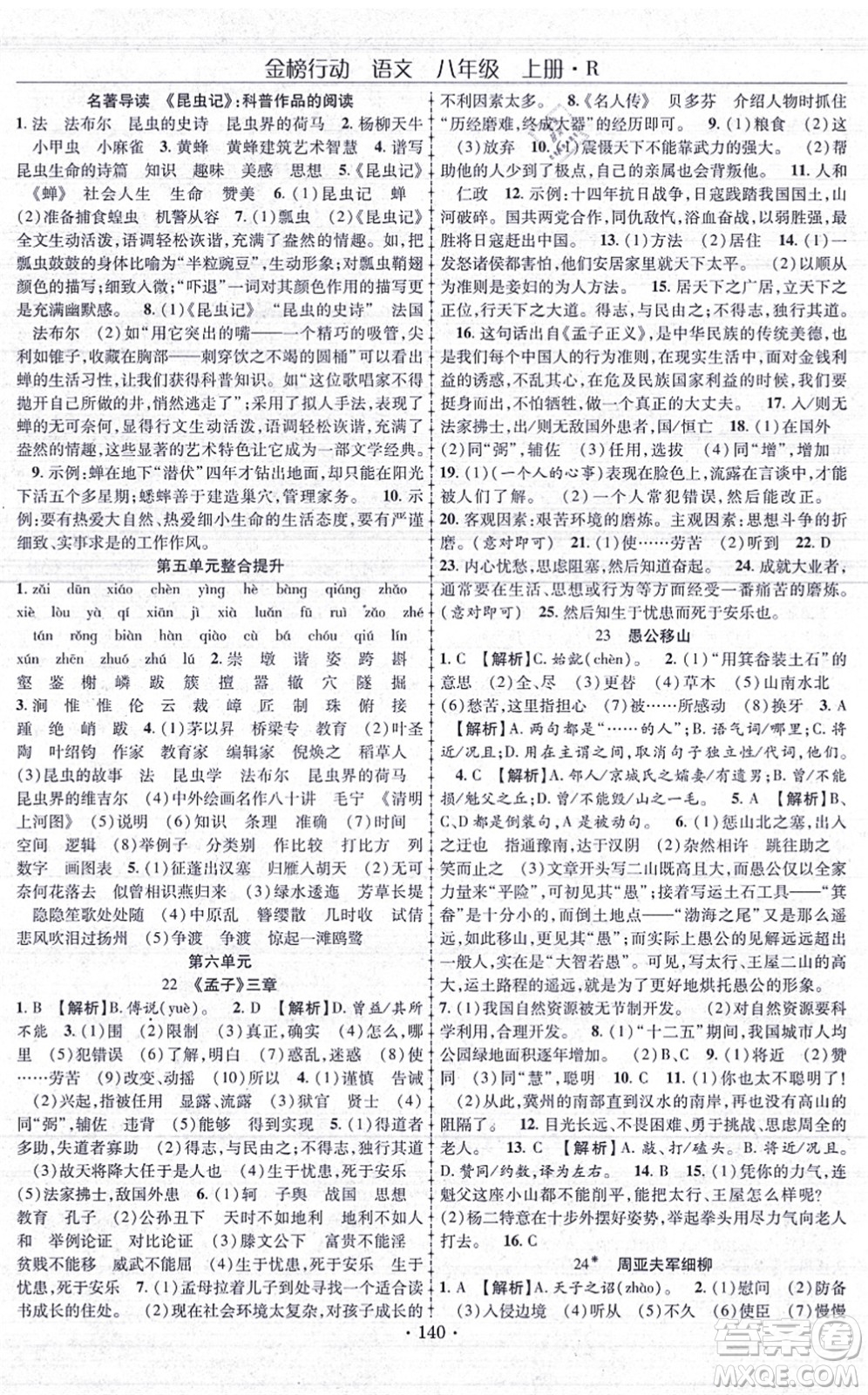 云南美術(shù)出版社2021金榜行動課時導(dǎo)學(xué)案八年級語文上冊R人教版答案