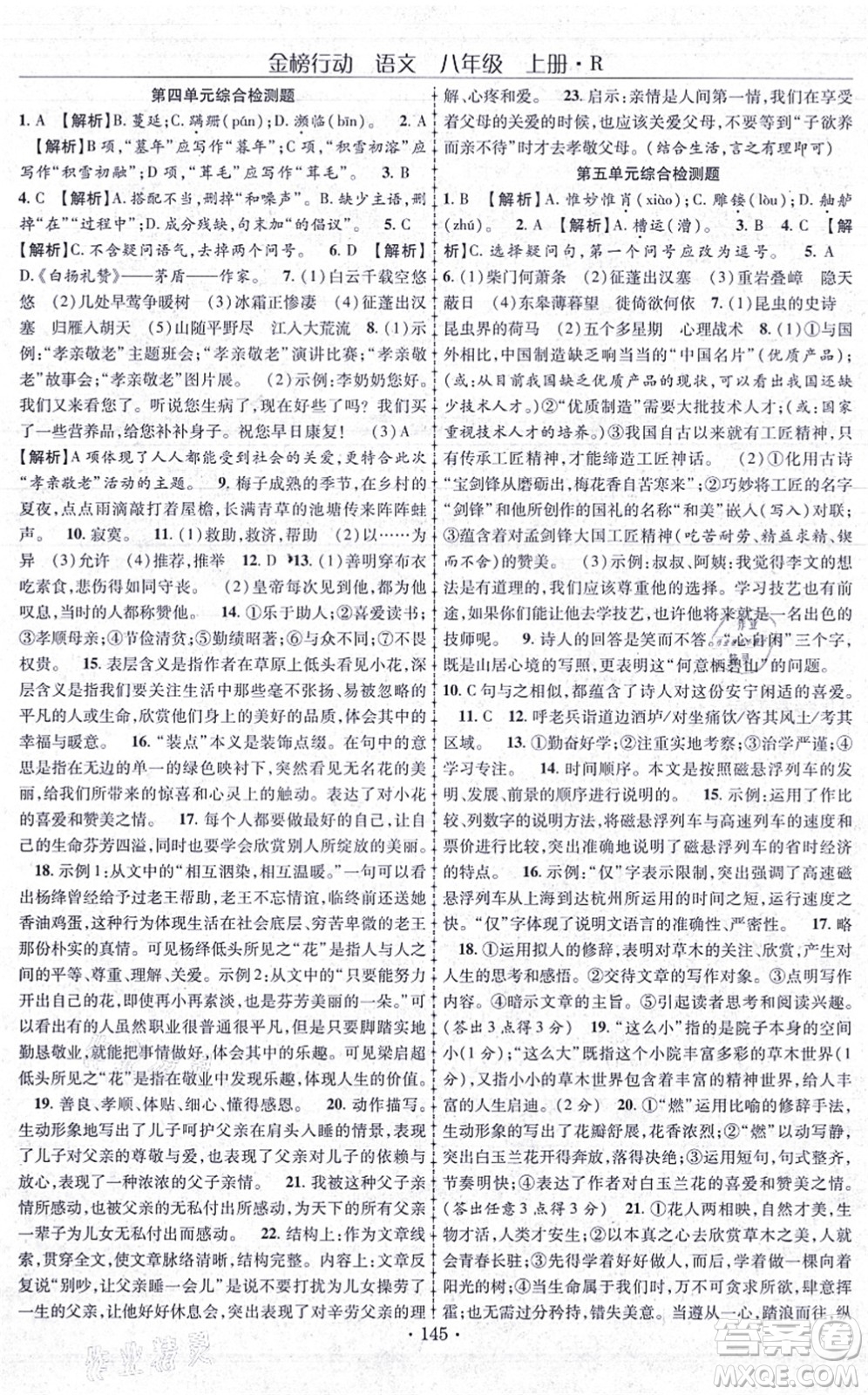 云南美術(shù)出版社2021金榜行動課時導(dǎo)學(xué)案八年級語文上冊R人教版答案