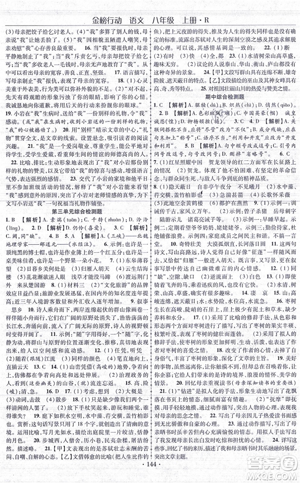 云南美術(shù)出版社2021金榜行動課時導(dǎo)學(xué)案八年級語文上冊R人教版答案