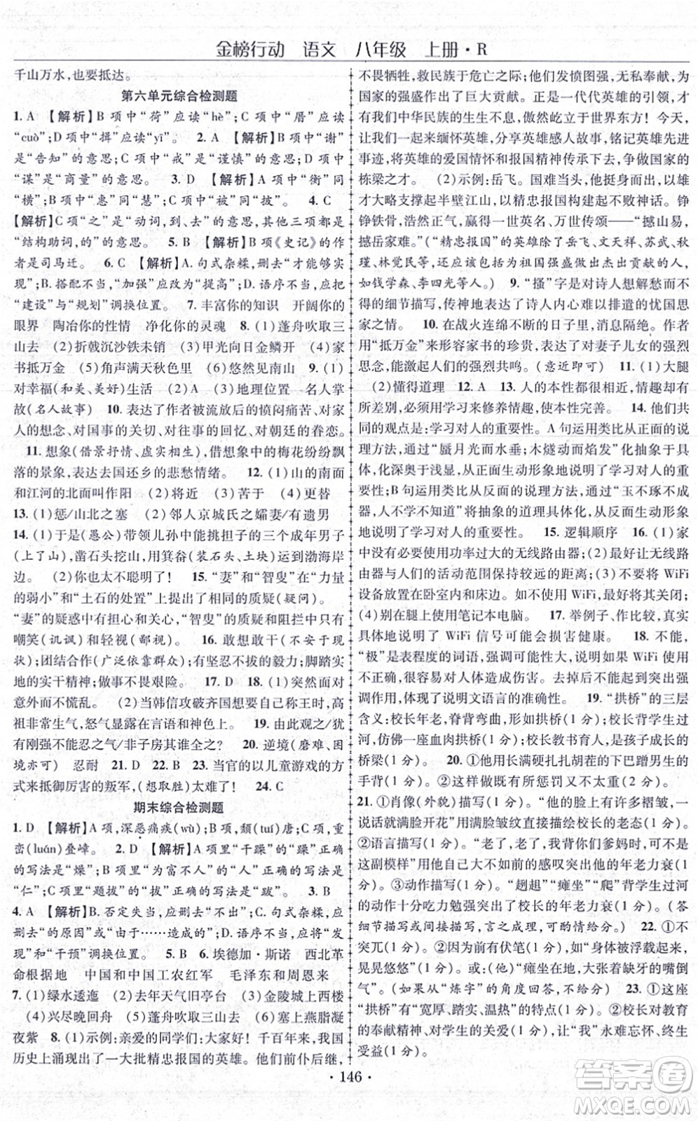 云南美術(shù)出版社2021金榜行動課時導(dǎo)學(xué)案八年級語文上冊R人教版答案
