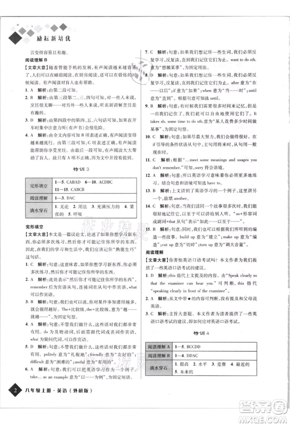 延邊人民出版社2021勵(lì)耘新培優(yōu)八年級(jí)英語(yǔ)上冊(cè)外研版參考答案