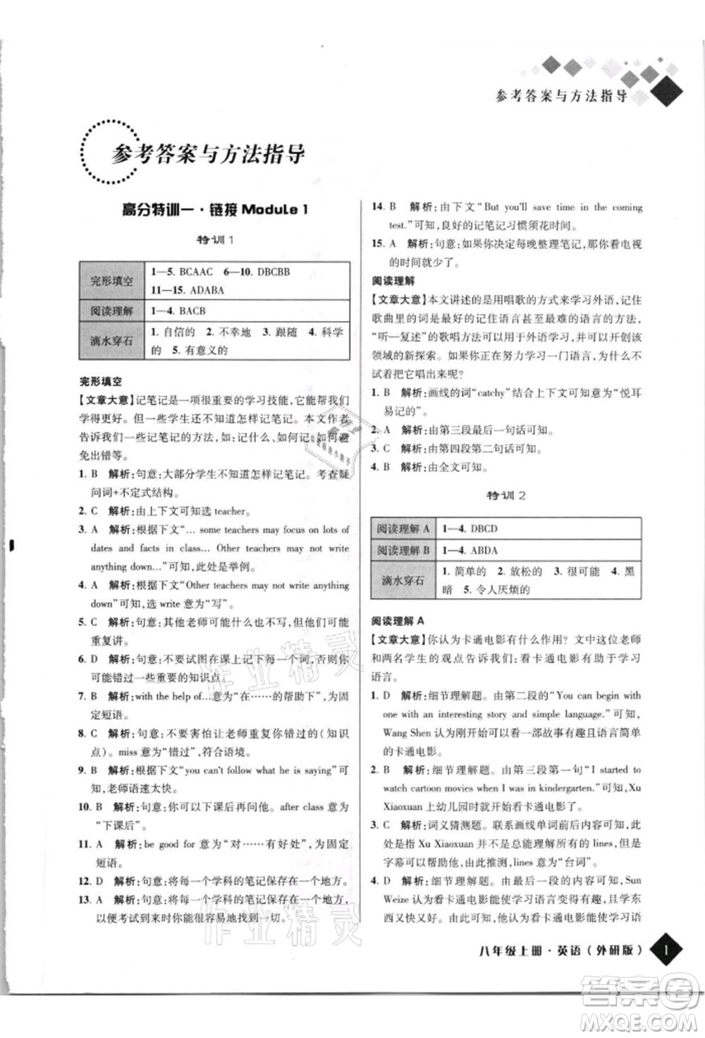 延邊人民出版社2021勵(lì)耘新培優(yōu)八年級(jí)英語(yǔ)上冊(cè)外研版參考答案