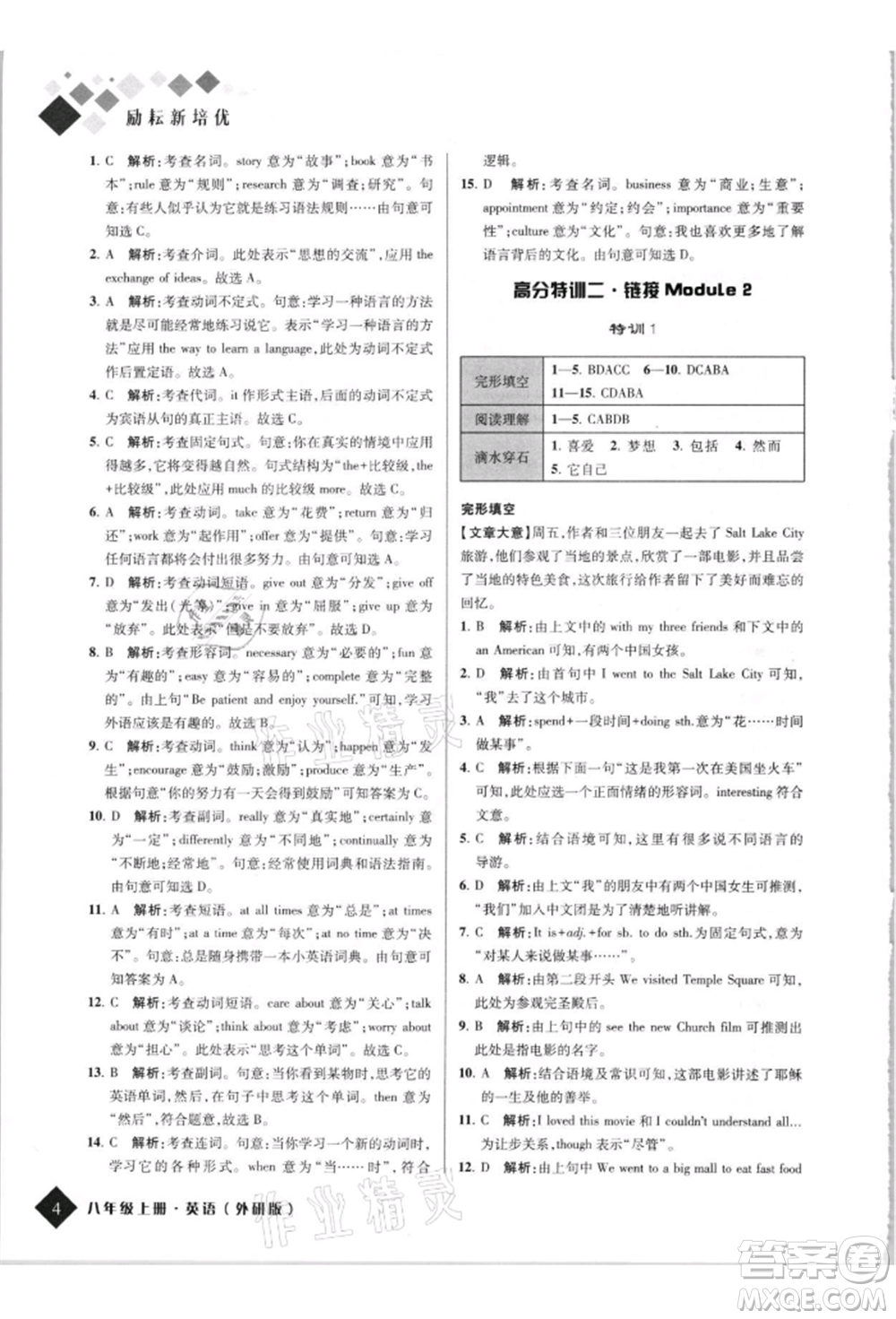 延邊人民出版社2021勵(lì)耘新培優(yōu)八年級(jí)英語(yǔ)上冊(cè)外研版參考答案