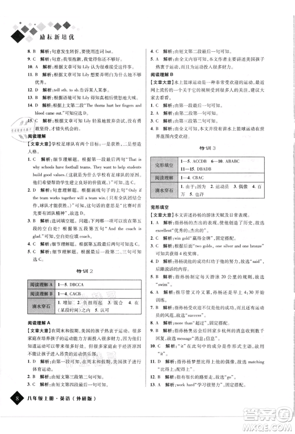 延邊人民出版社2021勵(lì)耘新培優(yōu)八年級(jí)英語(yǔ)上冊(cè)外研版參考答案