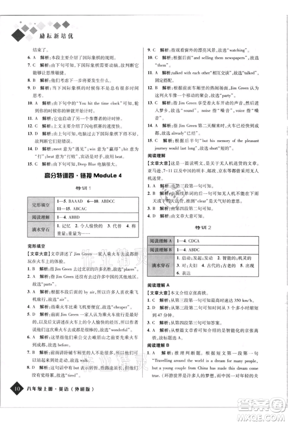 延邊人民出版社2021勵(lì)耘新培優(yōu)八年級(jí)英語(yǔ)上冊(cè)外研版參考答案