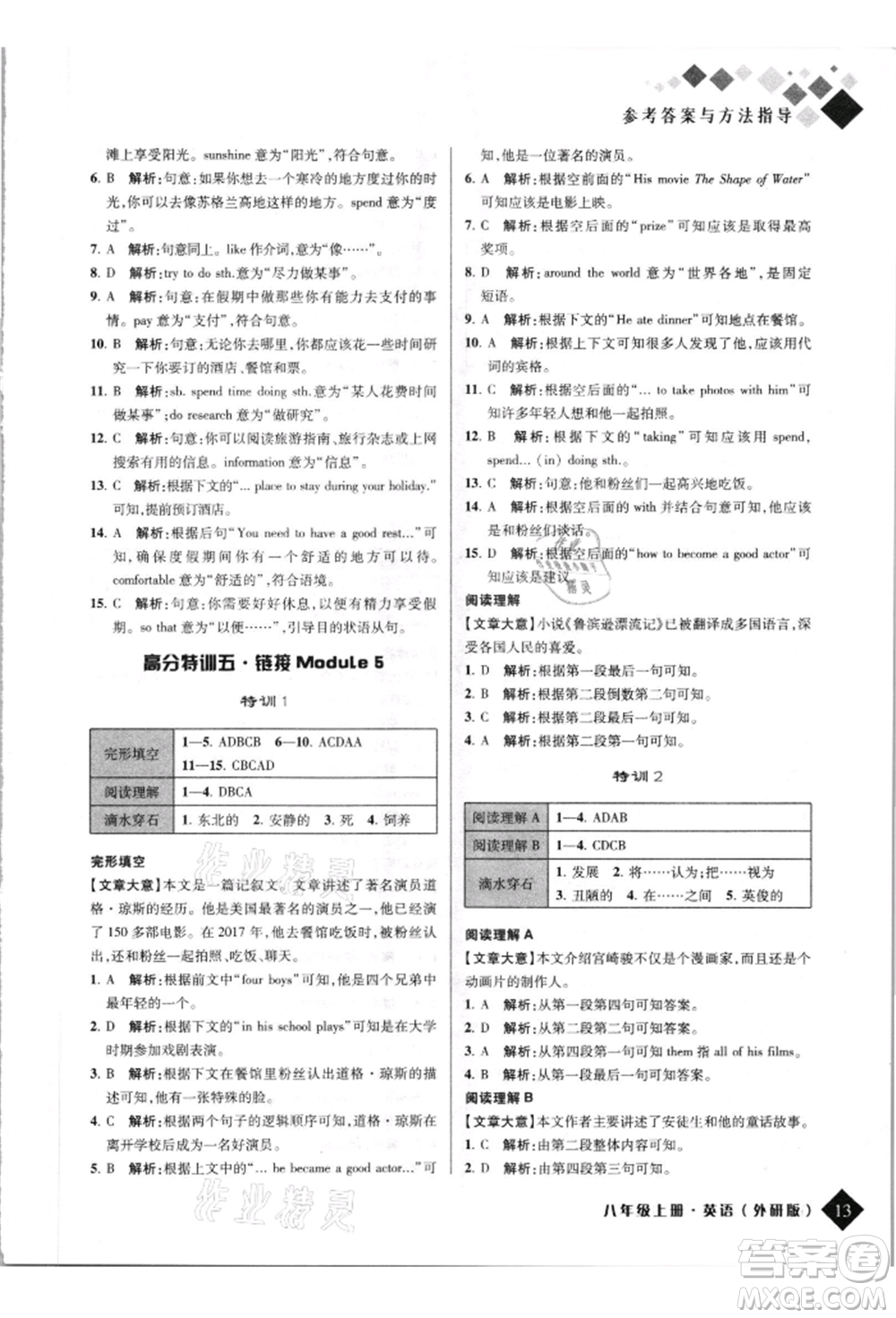 延邊人民出版社2021勵(lì)耘新培優(yōu)八年級(jí)英語(yǔ)上冊(cè)外研版參考答案