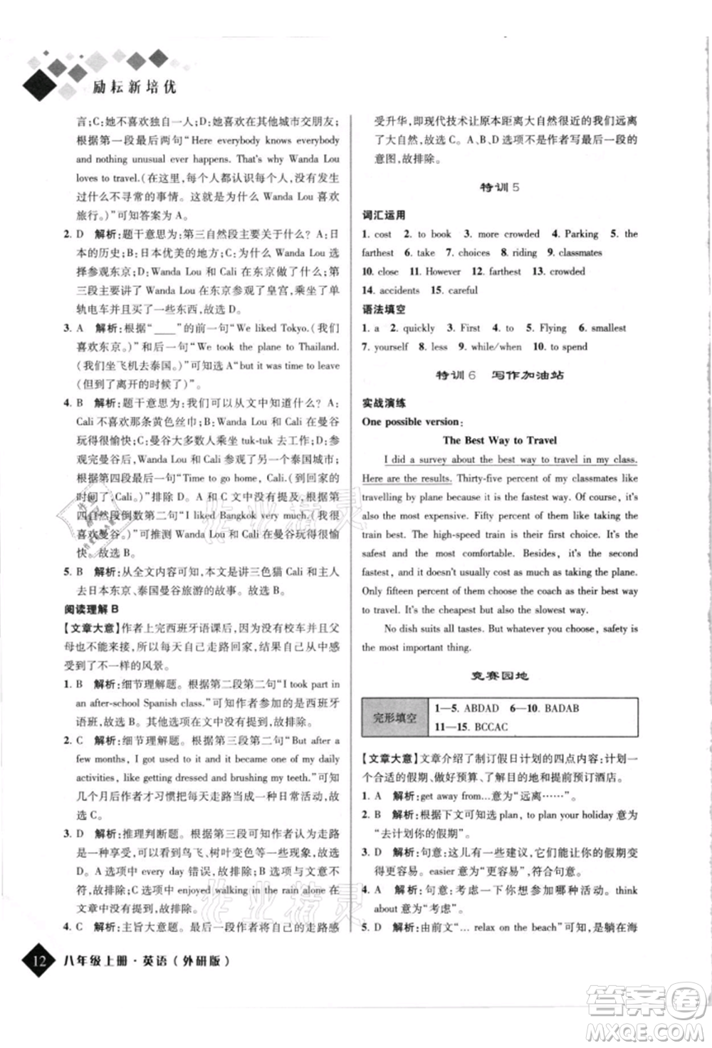延邊人民出版社2021勵(lì)耘新培優(yōu)八年級(jí)英語(yǔ)上冊(cè)外研版參考答案