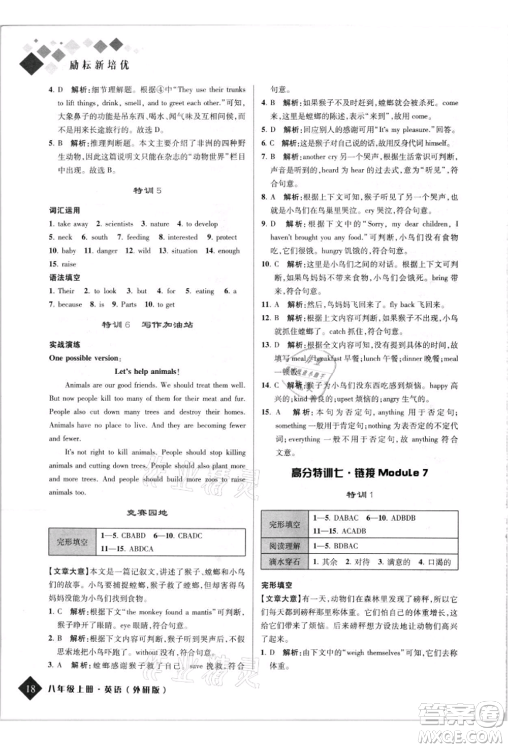 延邊人民出版社2021勵(lì)耘新培優(yōu)八年級(jí)英語(yǔ)上冊(cè)外研版參考答案