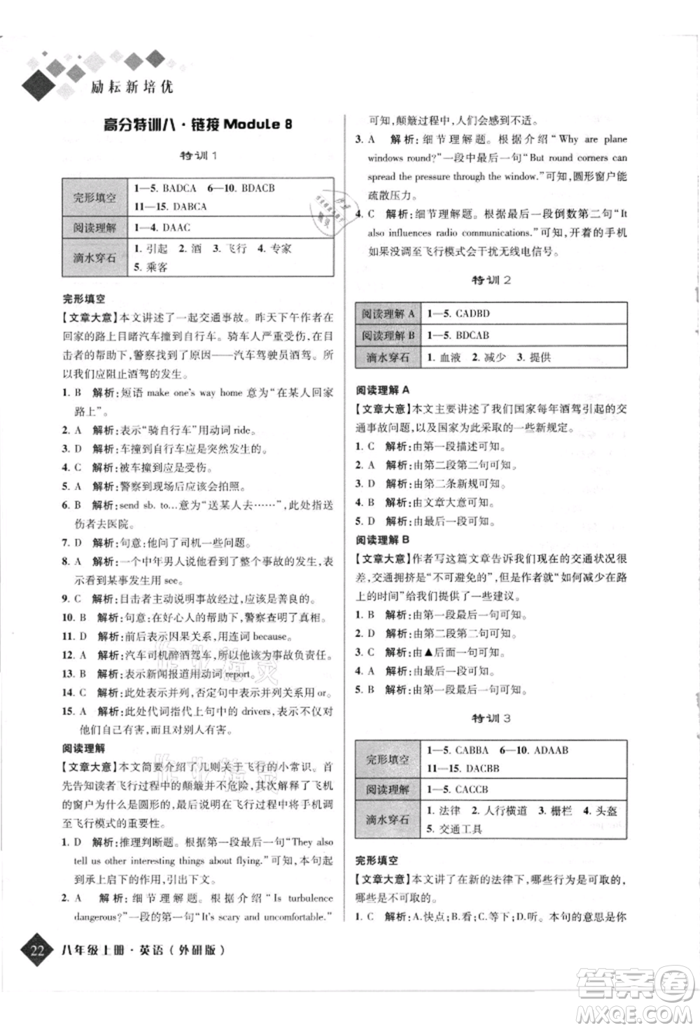延邊人民出版社2021勵(lì)耘新培優(yōu)八年級(jí)英語(yǔ)上冊(cè)外研版參考答案