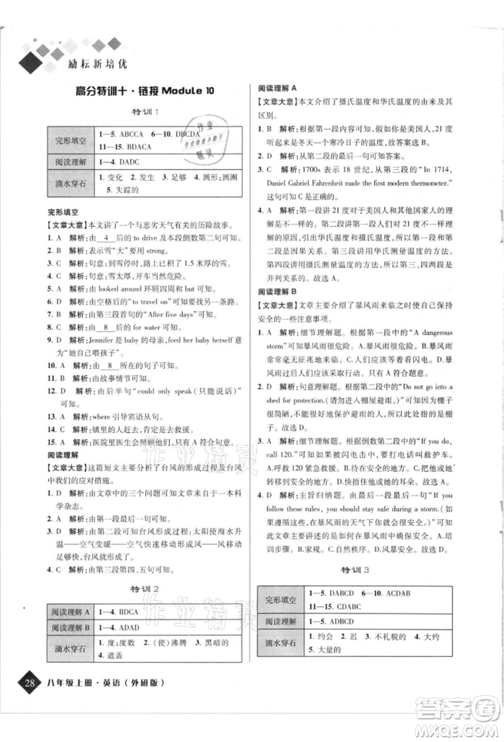 延邊人民出版社2021勵(lì)耘新培優(yōu)八年級(jí)英語(yǔ)上冊(cè)外研版參考答案