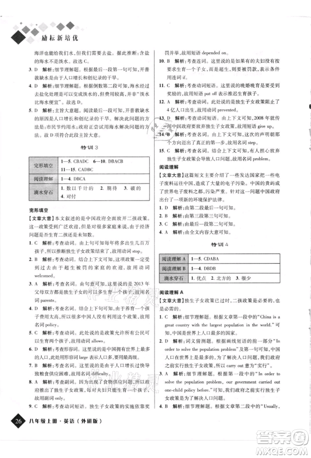 延邊人民出版社2021勵(lì)耘新培優(yōu)八年級(jí)英語(yǔ)上冊(cè)外研版參考答案