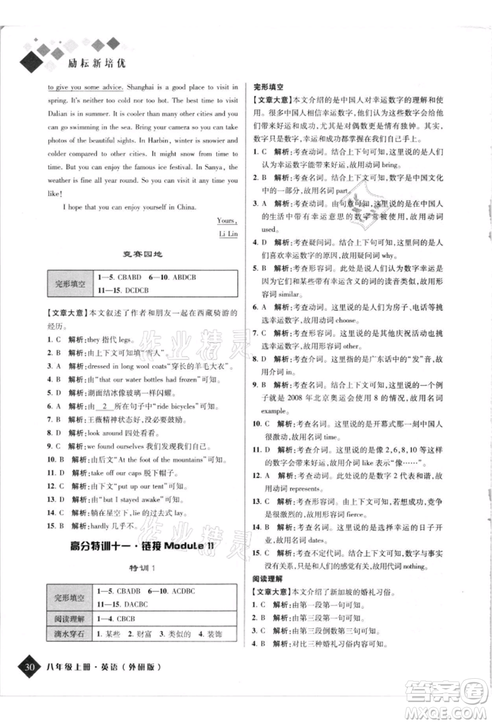 延邊人民出版社2021勵(lì)耘新培優(yōu)八年級(jí)英語(yǔ)上冊(cè)外研版參考答案