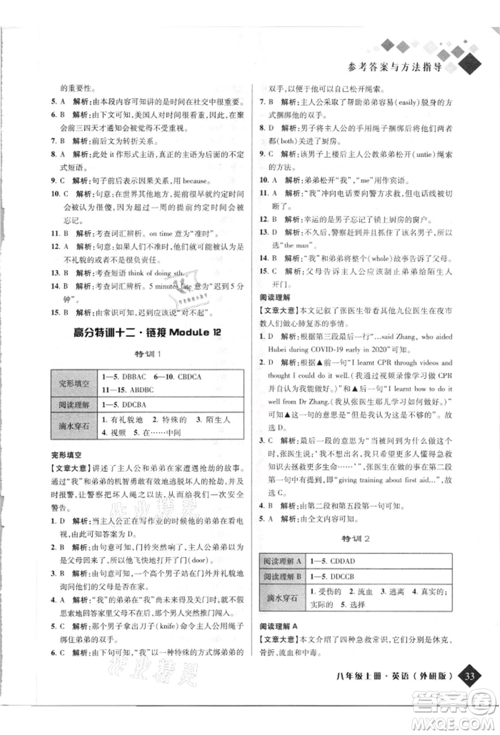 延邊人民出版社2021勵(lì)耘新培優(yōu)八年級(jí)英語(yǔ)上冊(cè)外研版參考答案