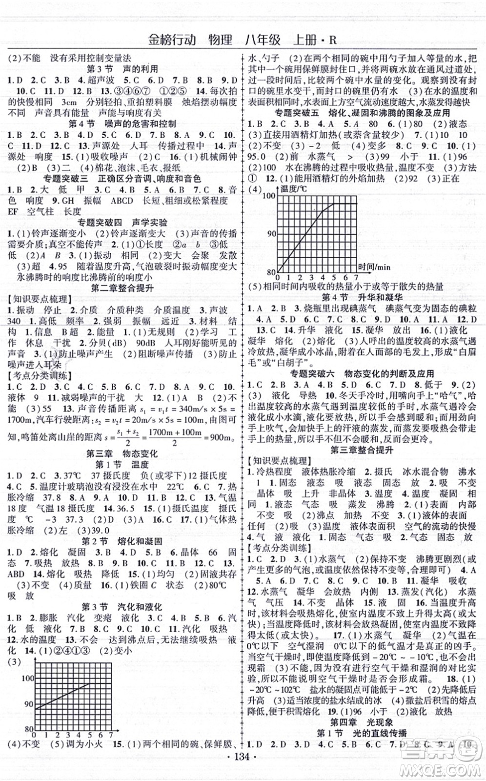 云南美術(shù)出版社2021金榜行動課時(shí)導(dǎo)學(xué)案八年級物理上冊R人教版答案