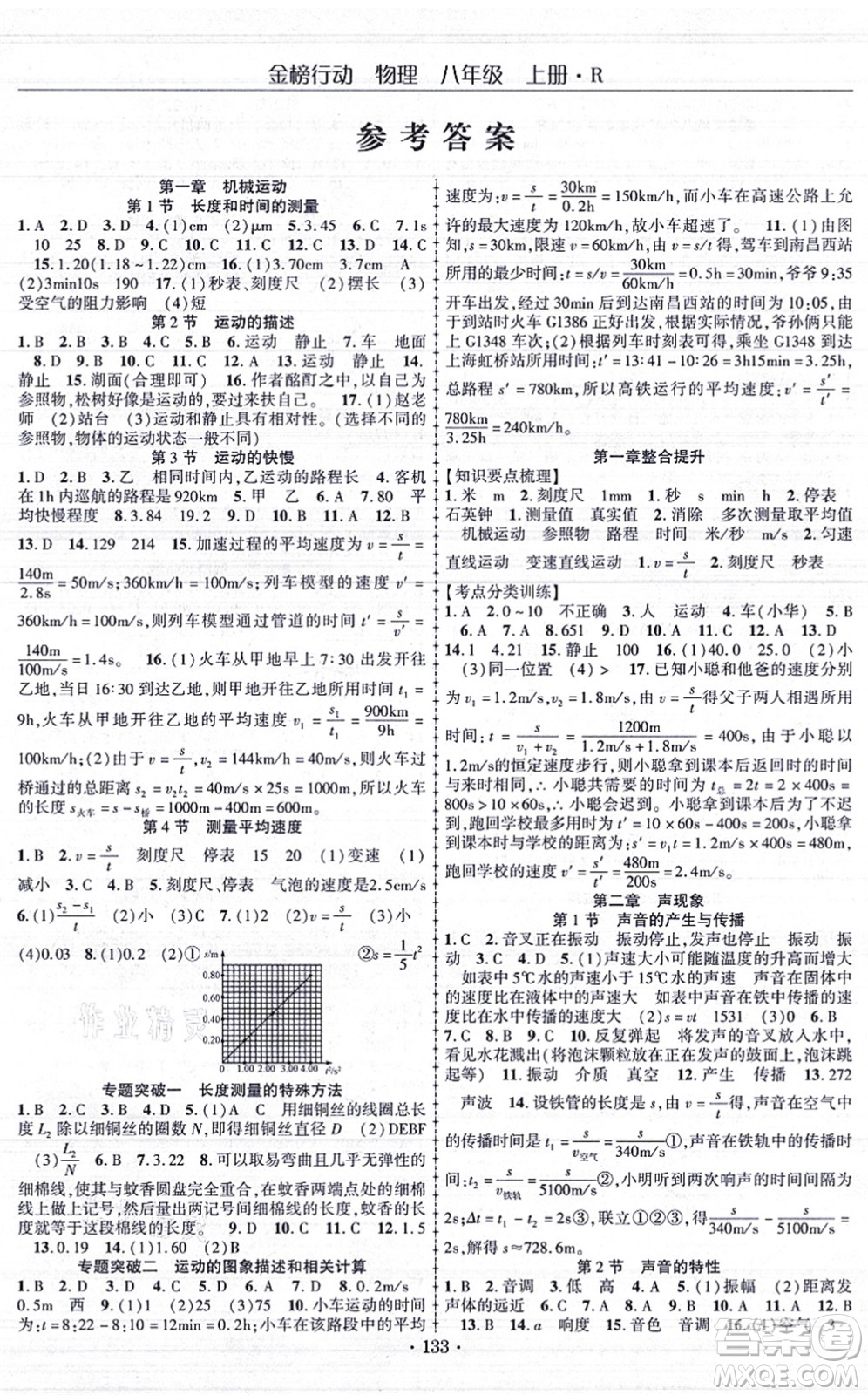 云南美術(shù)出版社2021金榜行動課時(shí)導(dǎo)學(xué)案八年級物理上冊R人教版答案
