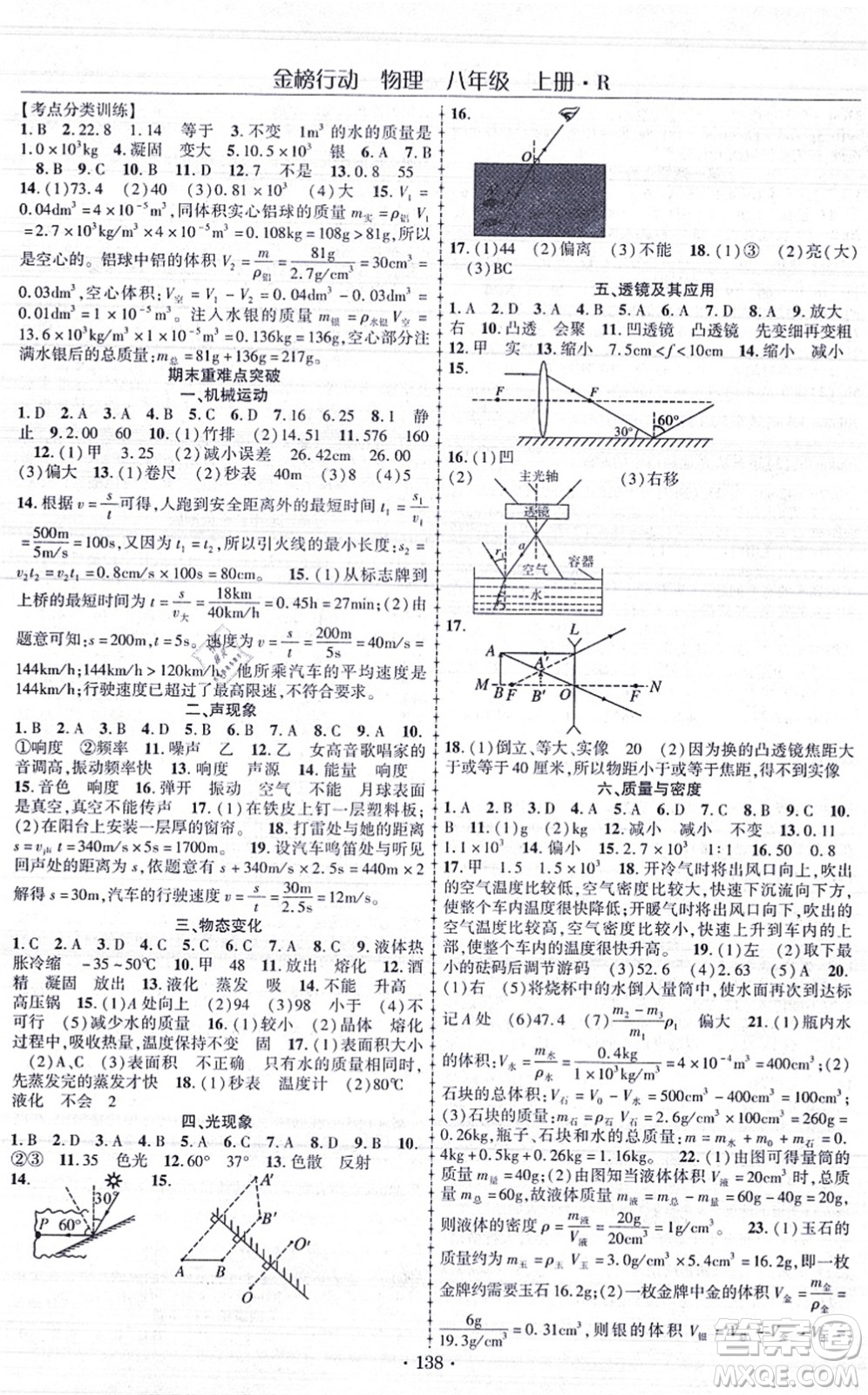 云南美術(shù)出版社2021金榜行動課時(shí)導(dǎo)學(xué)案八年級物理上冊R人教版答案