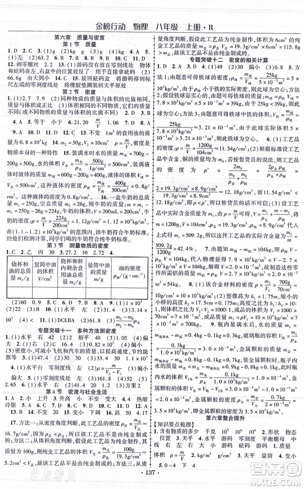云南美術(shù)出版社2021金榜行動課時(shí)導(dǎo)學(xué)案八年級物理上冊R人教版答案