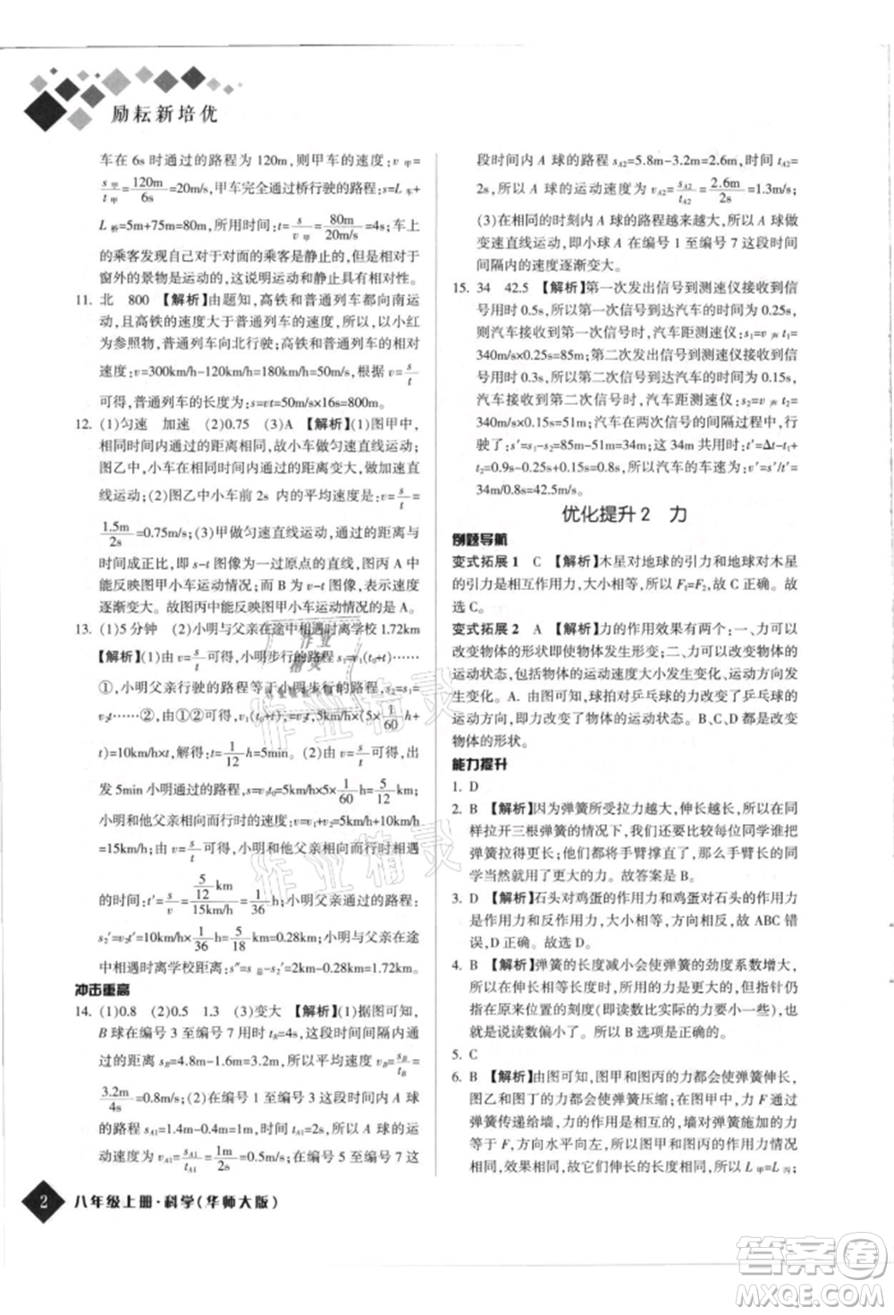 延邊人民出版社2021勵耘新培優(yōu)八年級科學(xué)上冊華師大版參考答案