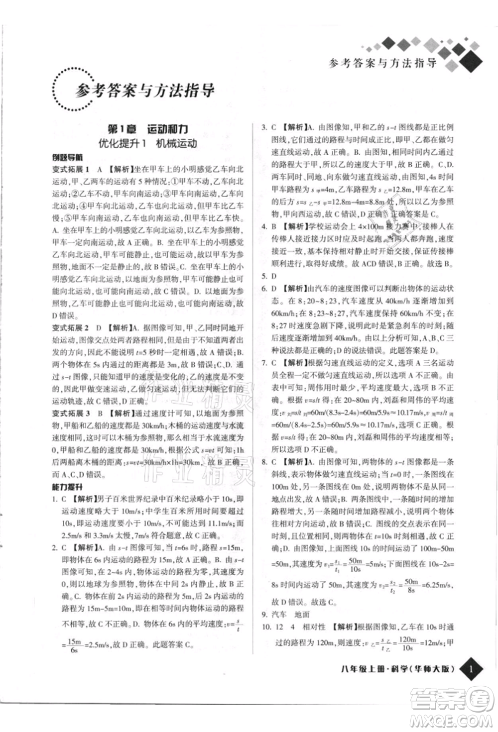 延邊人民出版社2021勵耘新培優(yōu)八年級科學(xué)上冊華師大版參考答案