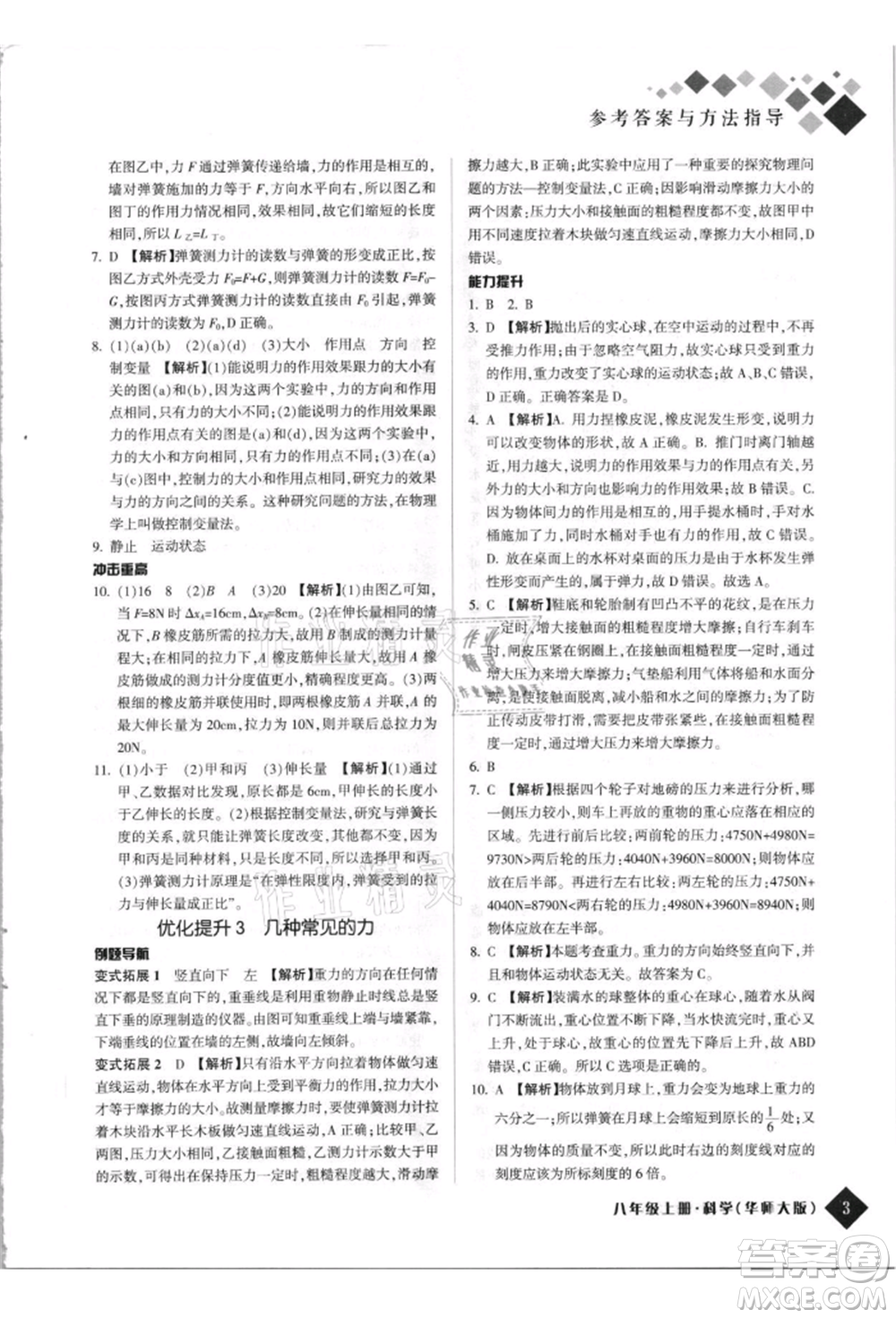 延邊人民出版社2021勵耘新培優(yōu)八年級科學(xué)上冊華師大版參考答案