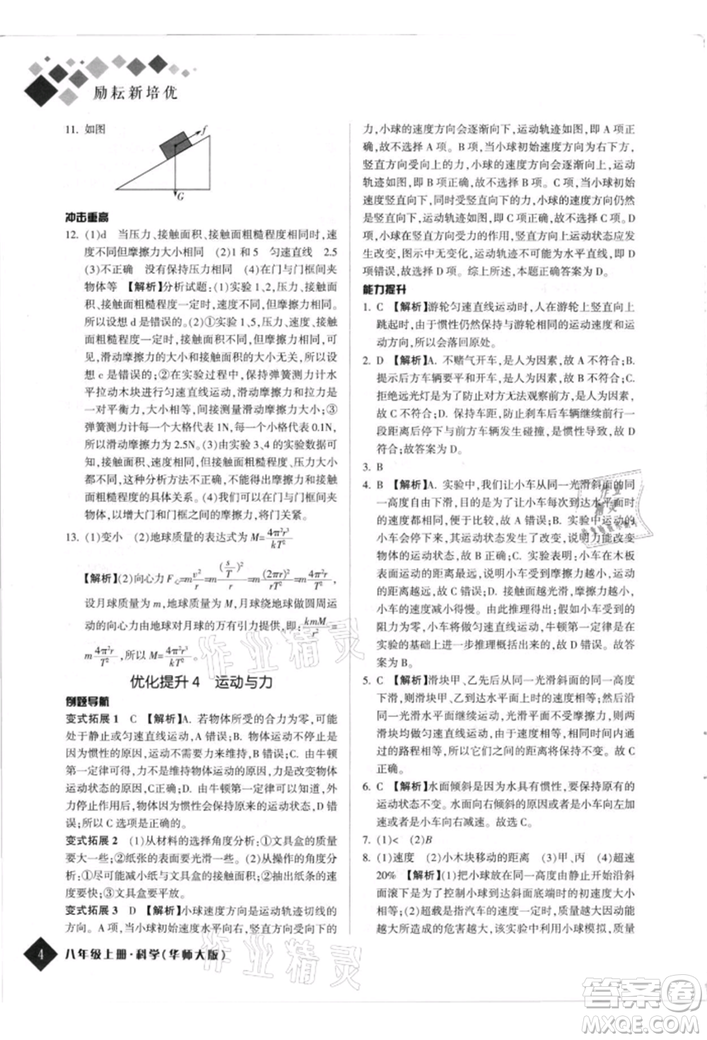 延邊人民出版社2021勵耘新培優(yōu)八年級科學(xué)上冊華師大版參考答案