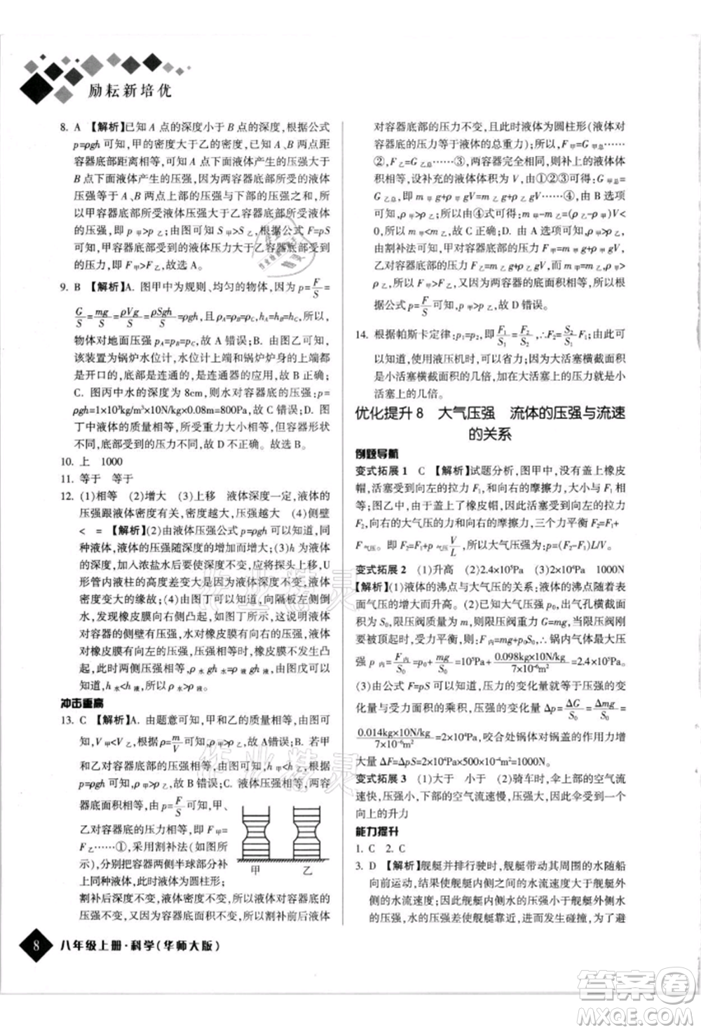 延邊人民出版社2021勵耘新培優(yōu)八年級科學(xué)上冊華師大版參考答案