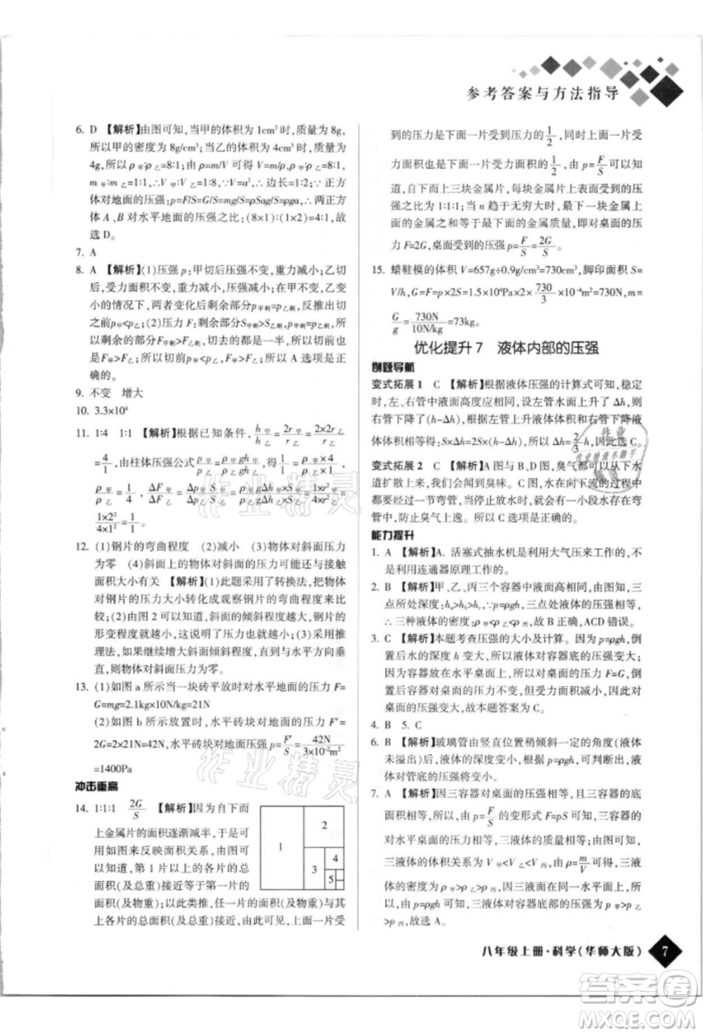 延邊人民出版社2021勵耘新培優(yōu)八年級科學(xué)上冊華師大版參考答案
