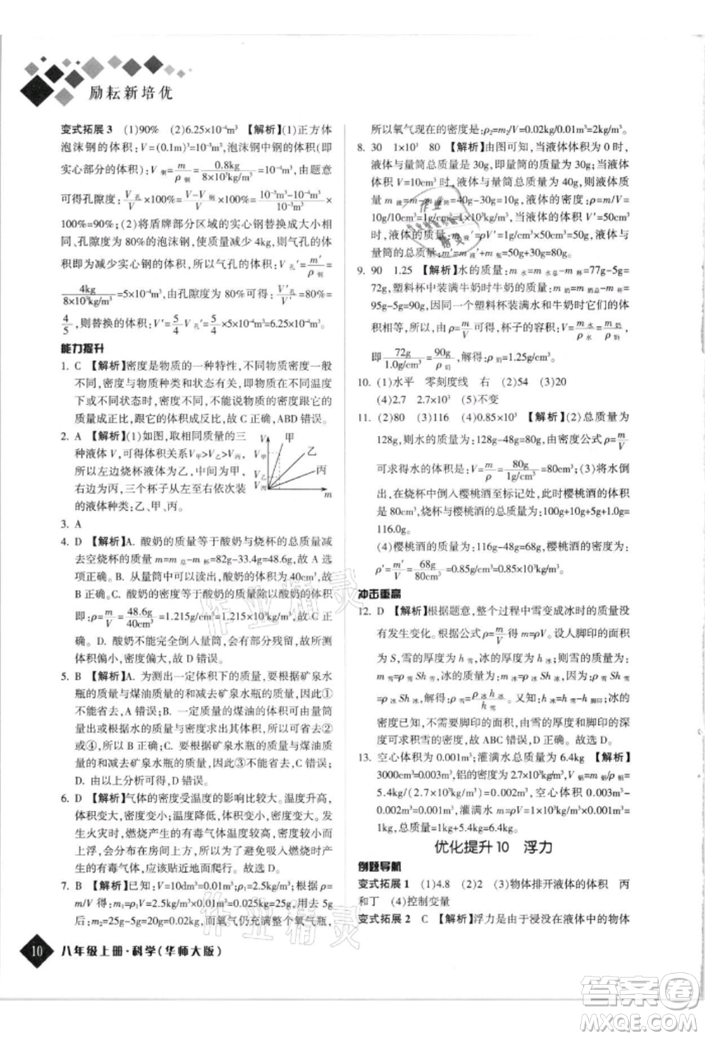 延邊人民出版社2021勵耘新培優(yōu)八年級科學(xué)上冊華師大版參考答案