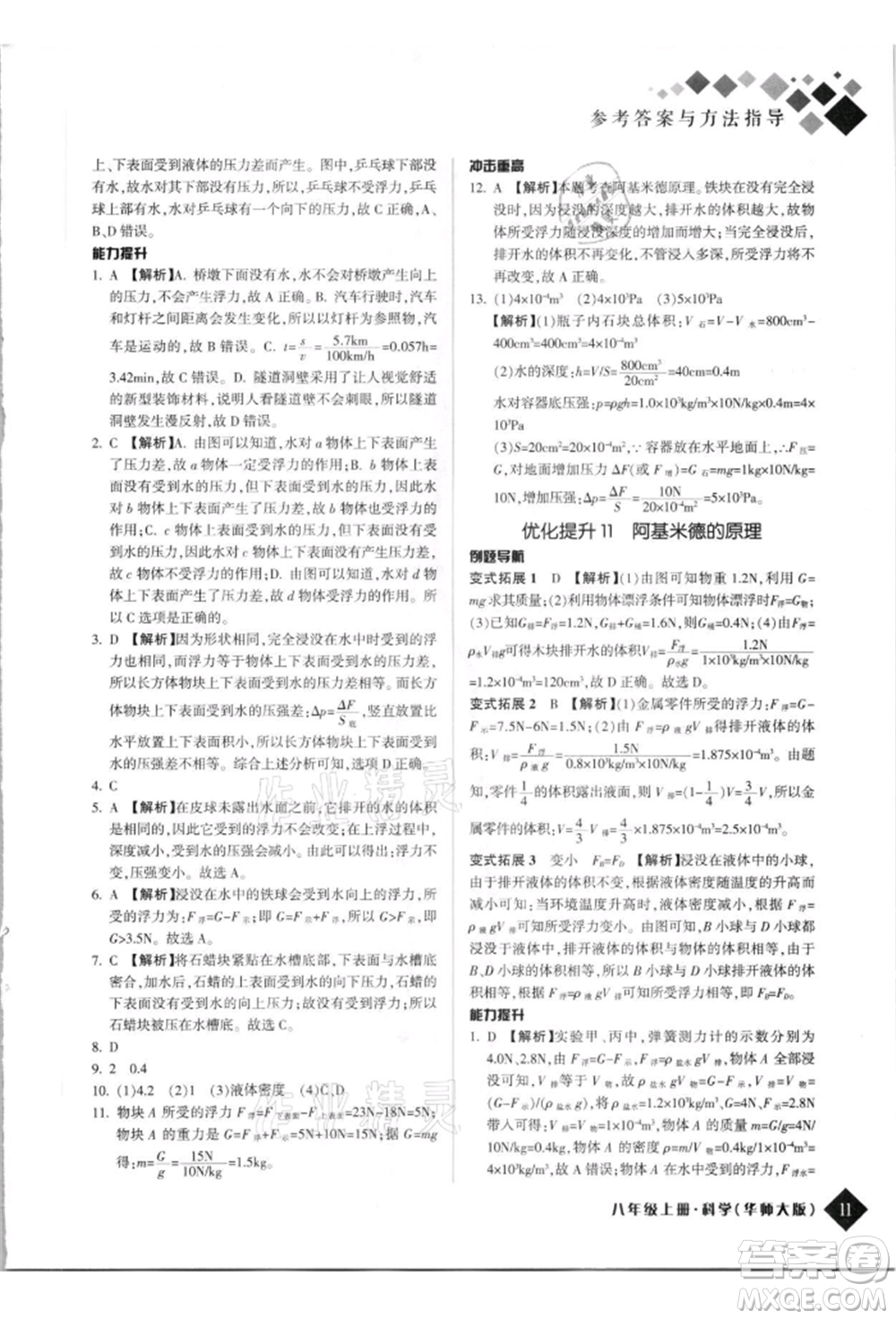 延邊人民出版社2021勵耘新培優(yōu)八年級科學(xué)上冊華師大版參考答案