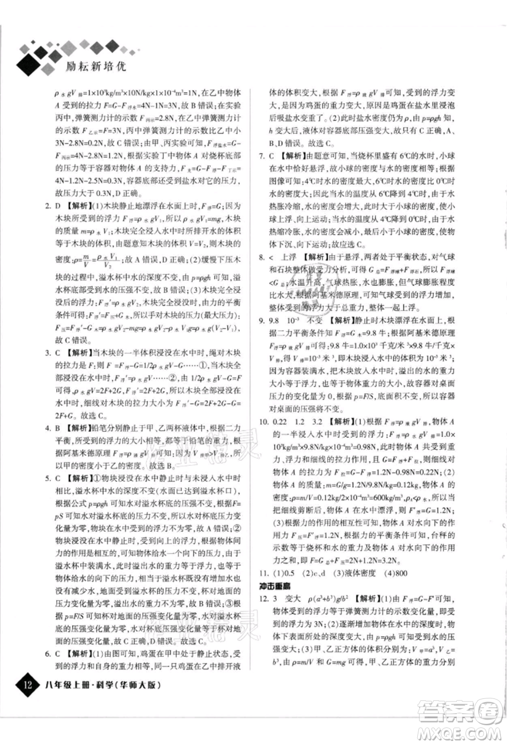 延邊人民出版社2021勵耘新培優(yōu)八年級科學(xué)上冊華師大版參考答案