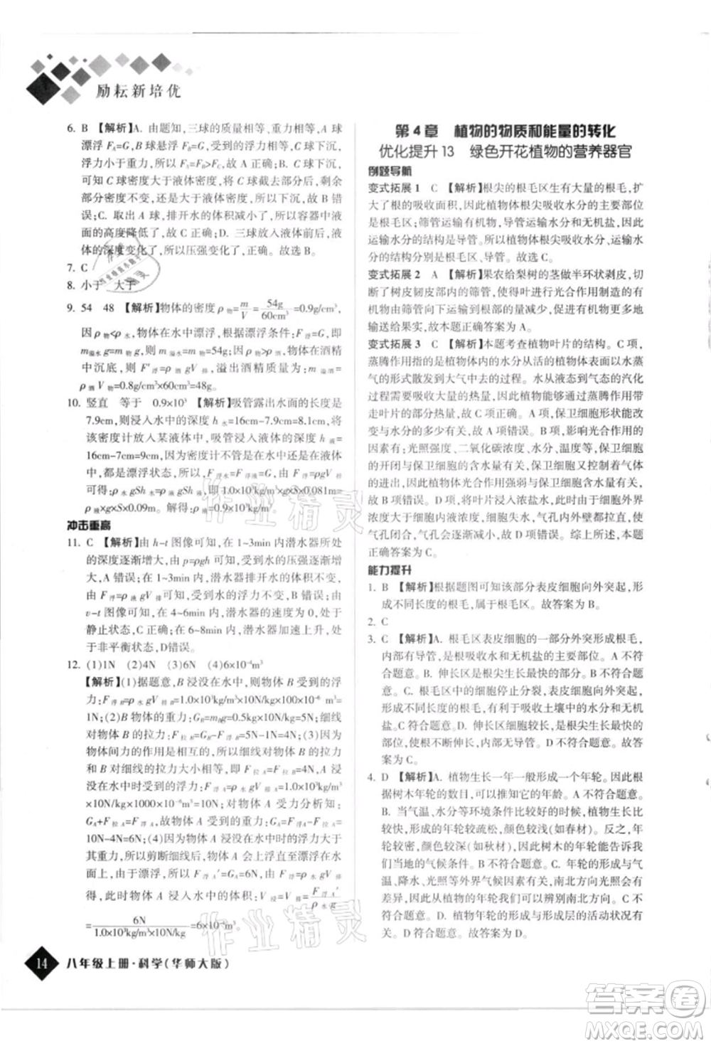 延邊人民出版社2021勵耘新培優(yōu)八年級科學(xué)上冊華師大版參考答案