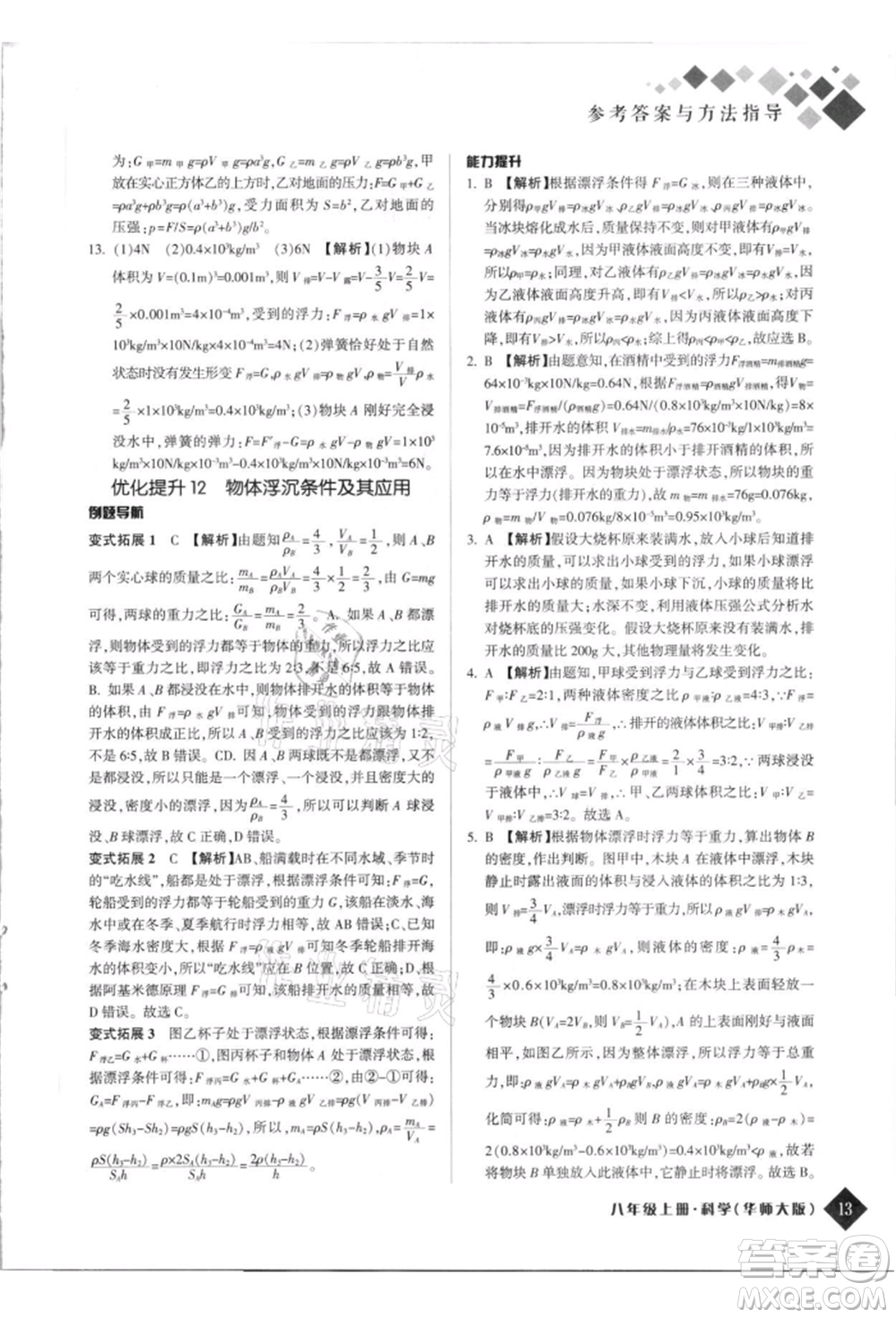 延邊人民出版社2021勵耘新培優(yōu)八年級科學(xué)上冊華師大版參考答案