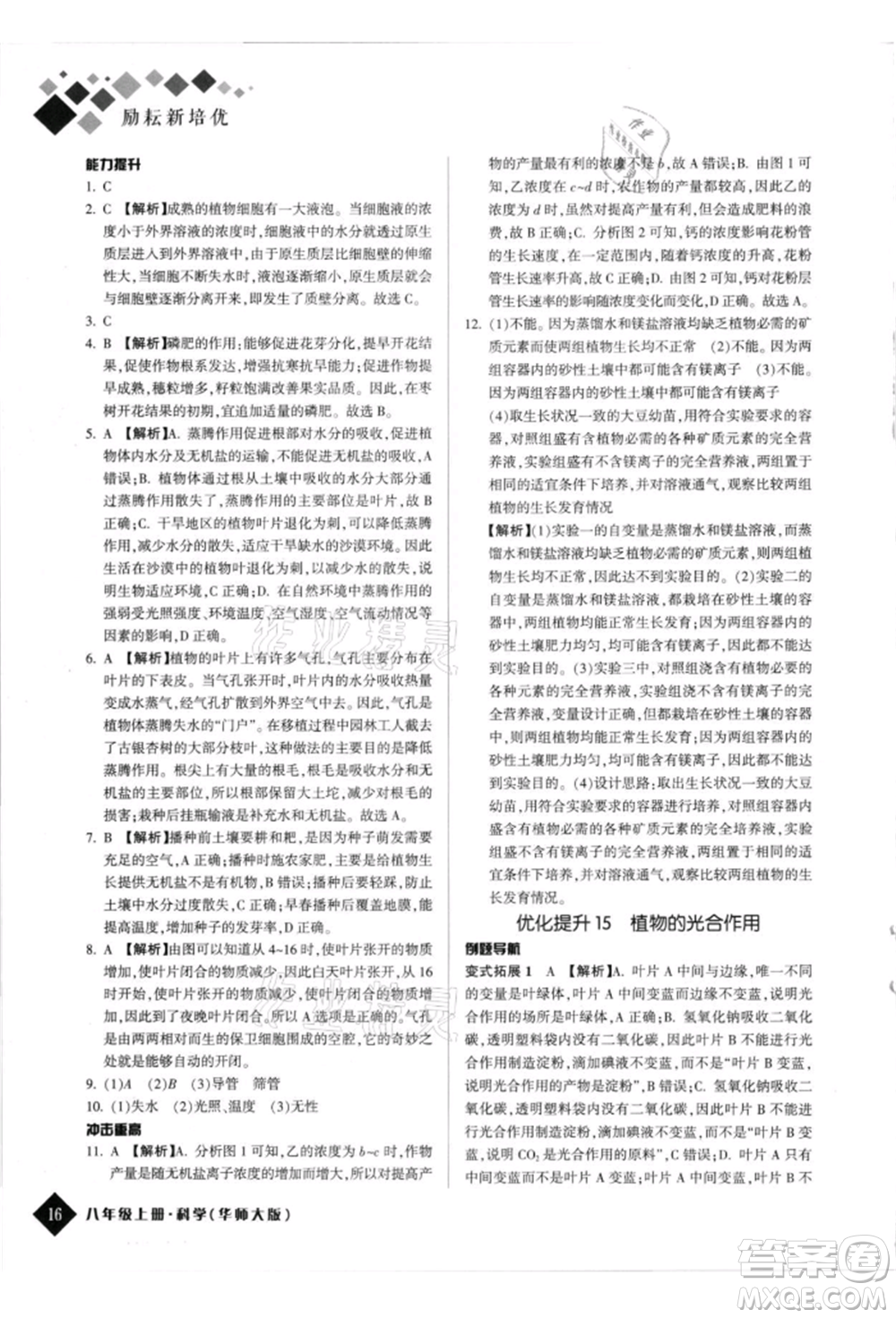 延邊人民出版社2021勵耘新培優(yōu)八年級科學(xué)上冊華師大版參考答案