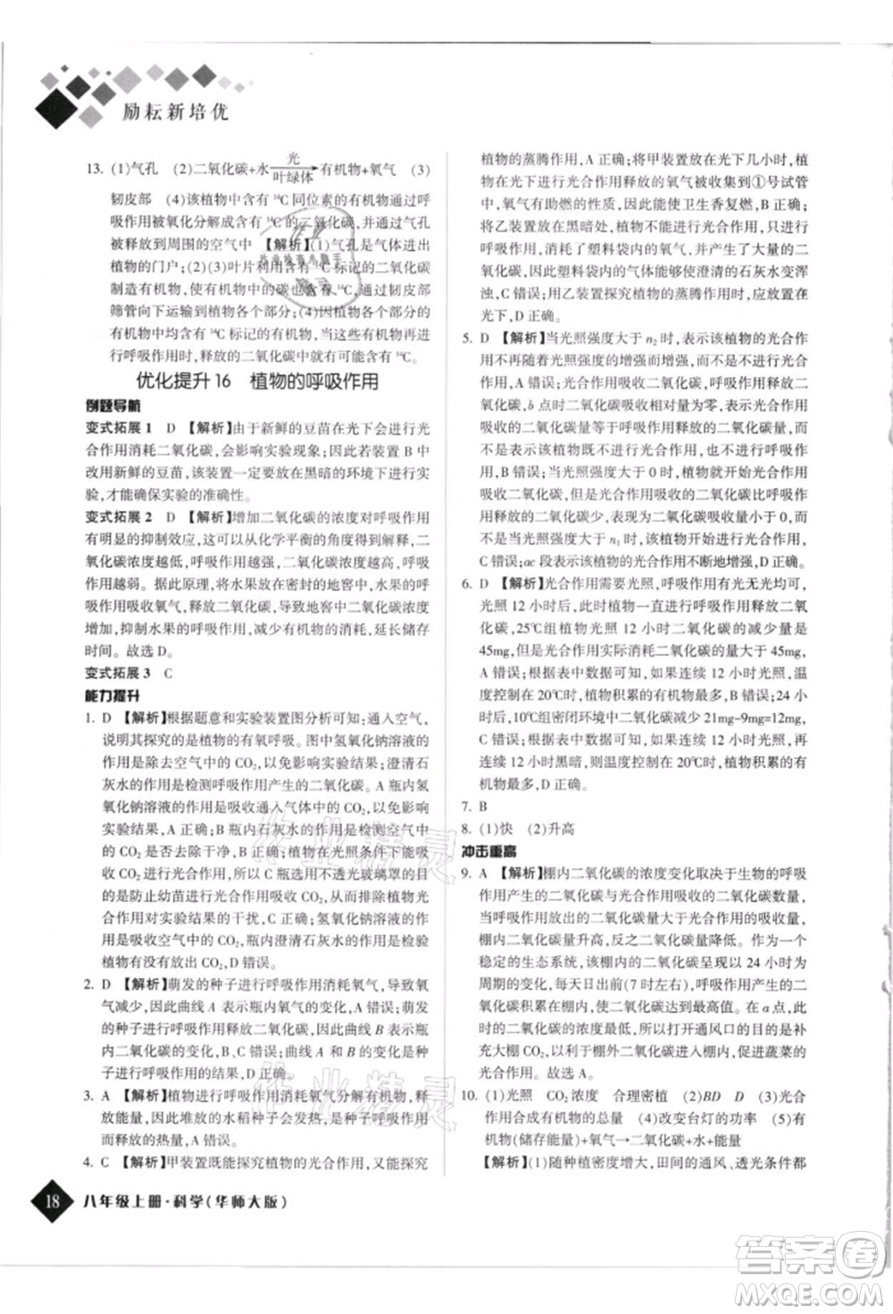 延邊人民出版社2021勵耘新培優(yōu)八年級科學(xué)上冊華師大版參考答案