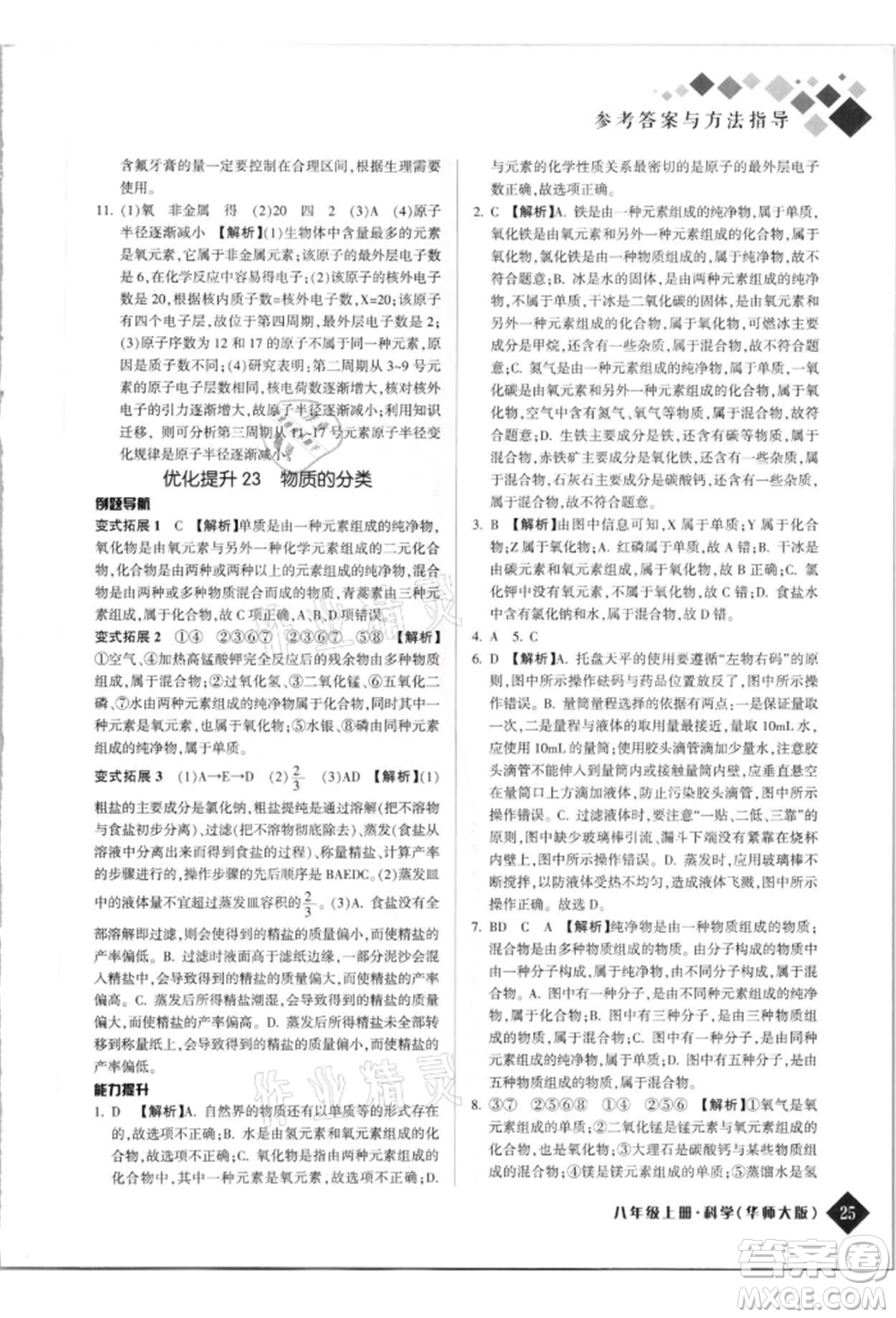 延邊人民出版社2021勵耘新培優(yōu)八年級科學(xué)上冊華師大版參考答案